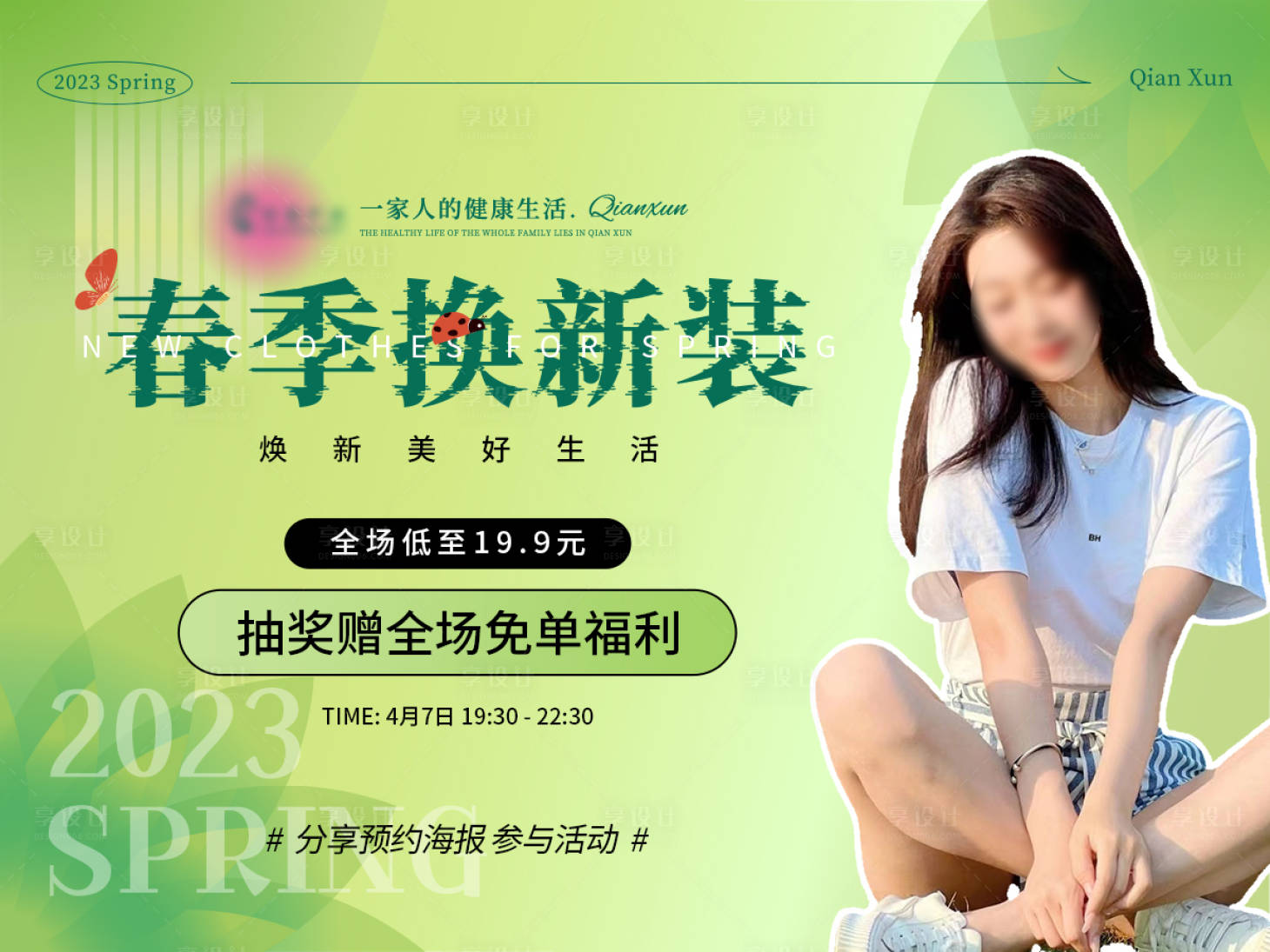源文件下载【享设计】搜索编号：20380026911287716【春季换新装轮播图】