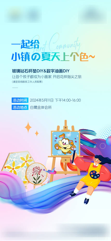 源文件下载【绘画钻石杯垫暖场活动海报】编号：79160026894939593