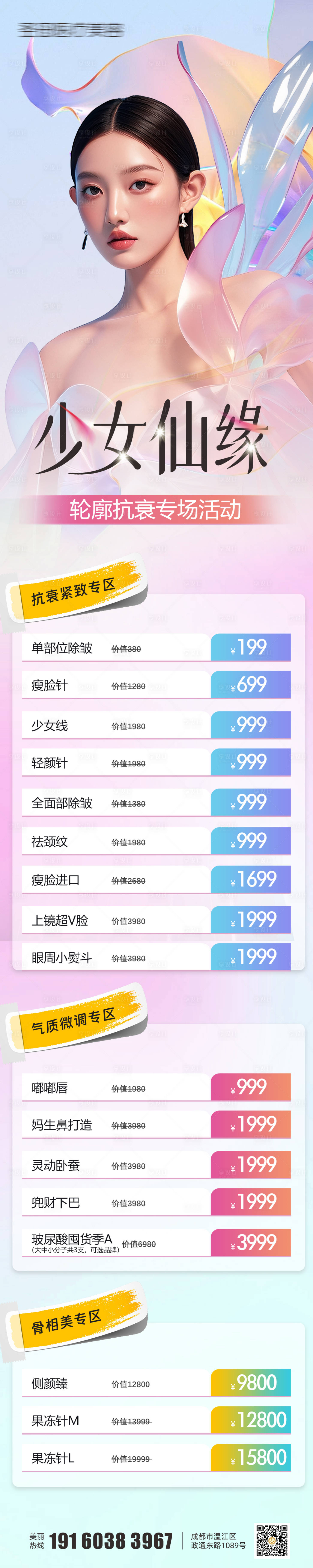 源文件下载【享设计】搜索编号：46990026568578310【医美项目价格海报】