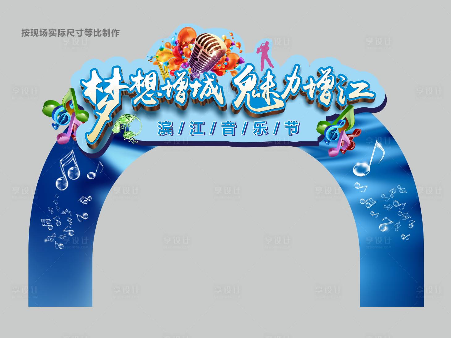 源文件下载【滨江音乐节活动门头】编号：98120026905143019