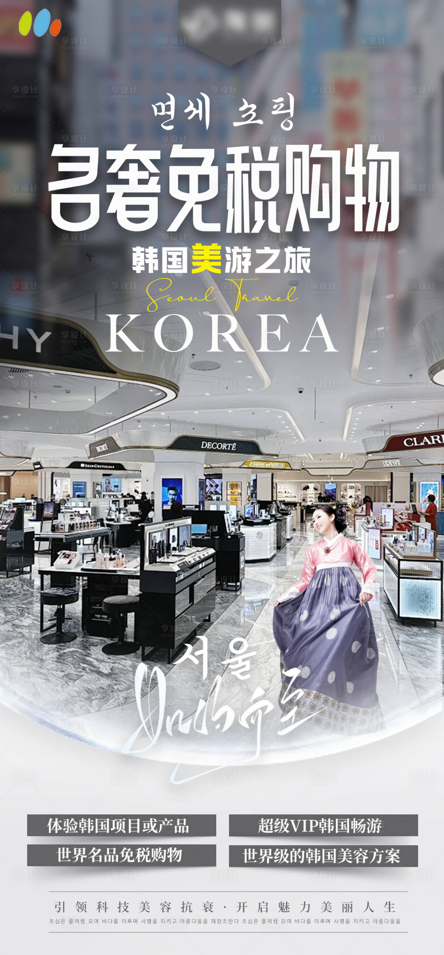 源文件下載【享設計】搜索編號：29920026904742354【韓國整形醫美旅游海報】