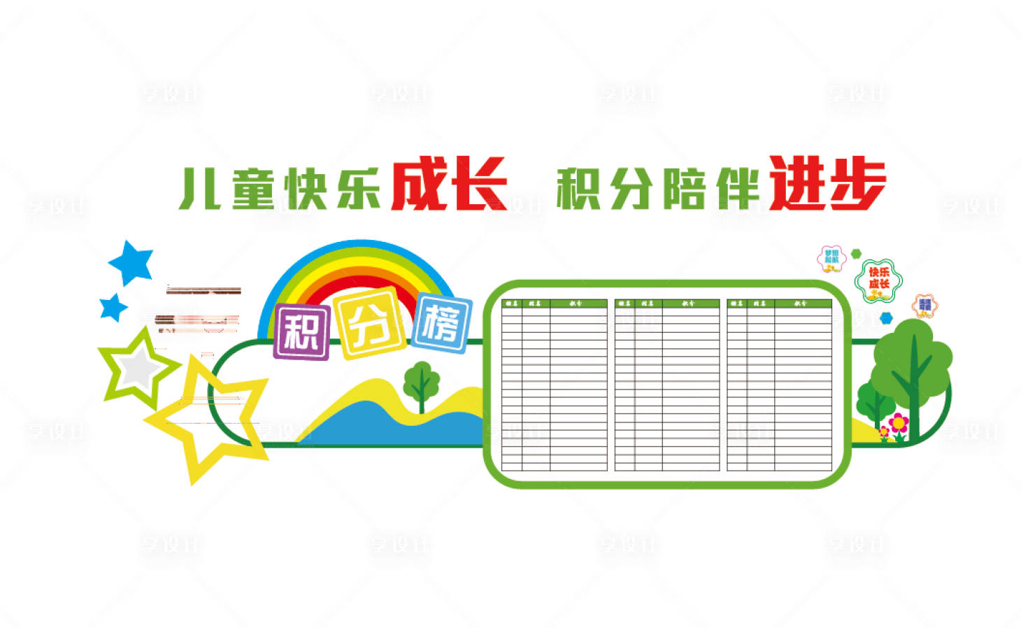 源文件下載【享設計】搜索編號：58790027046417152【幼兒園積分墻】