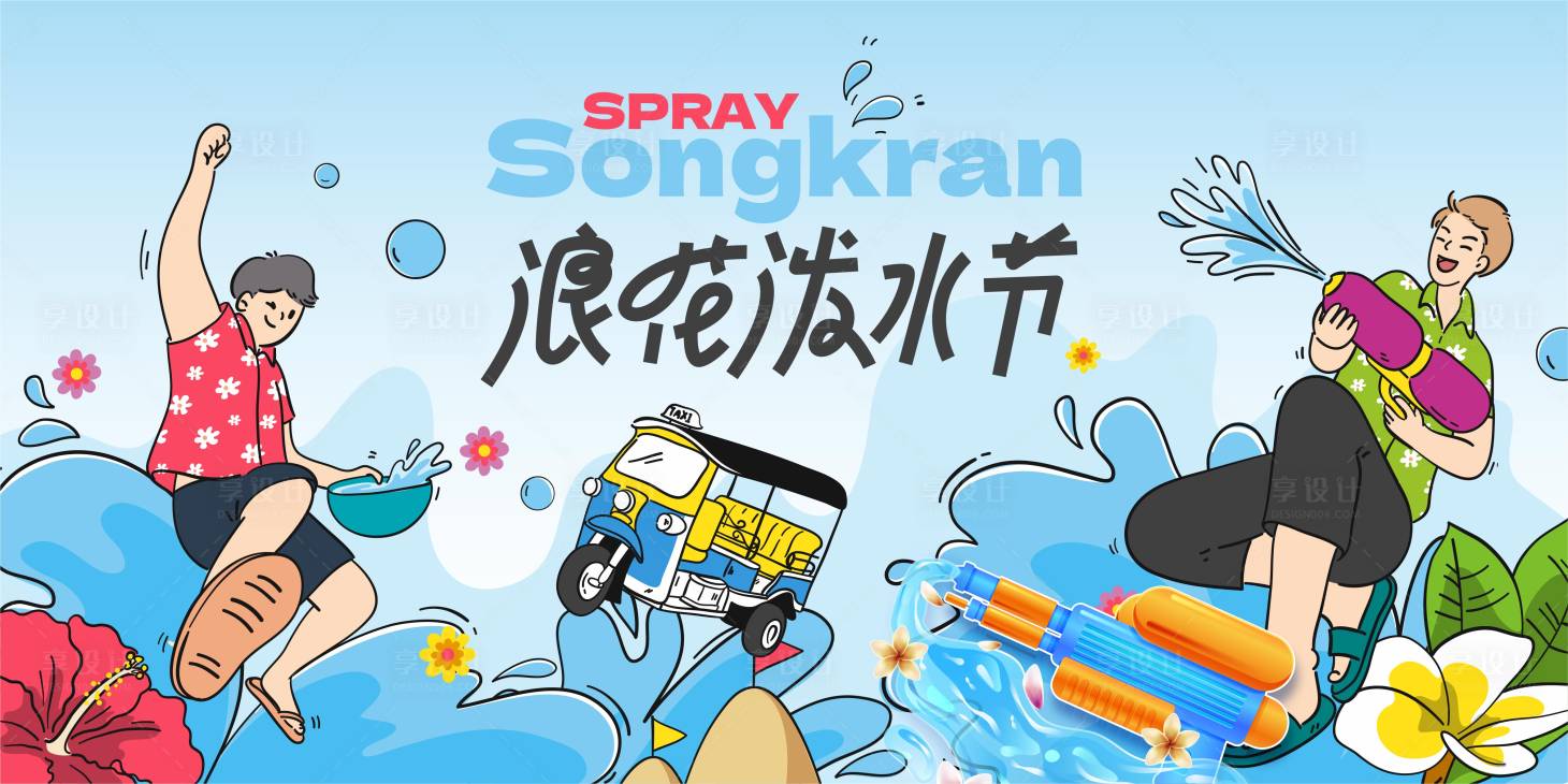 源文件下载【享设计】搜索编号：96040026851039171【泼水节活动主画面】