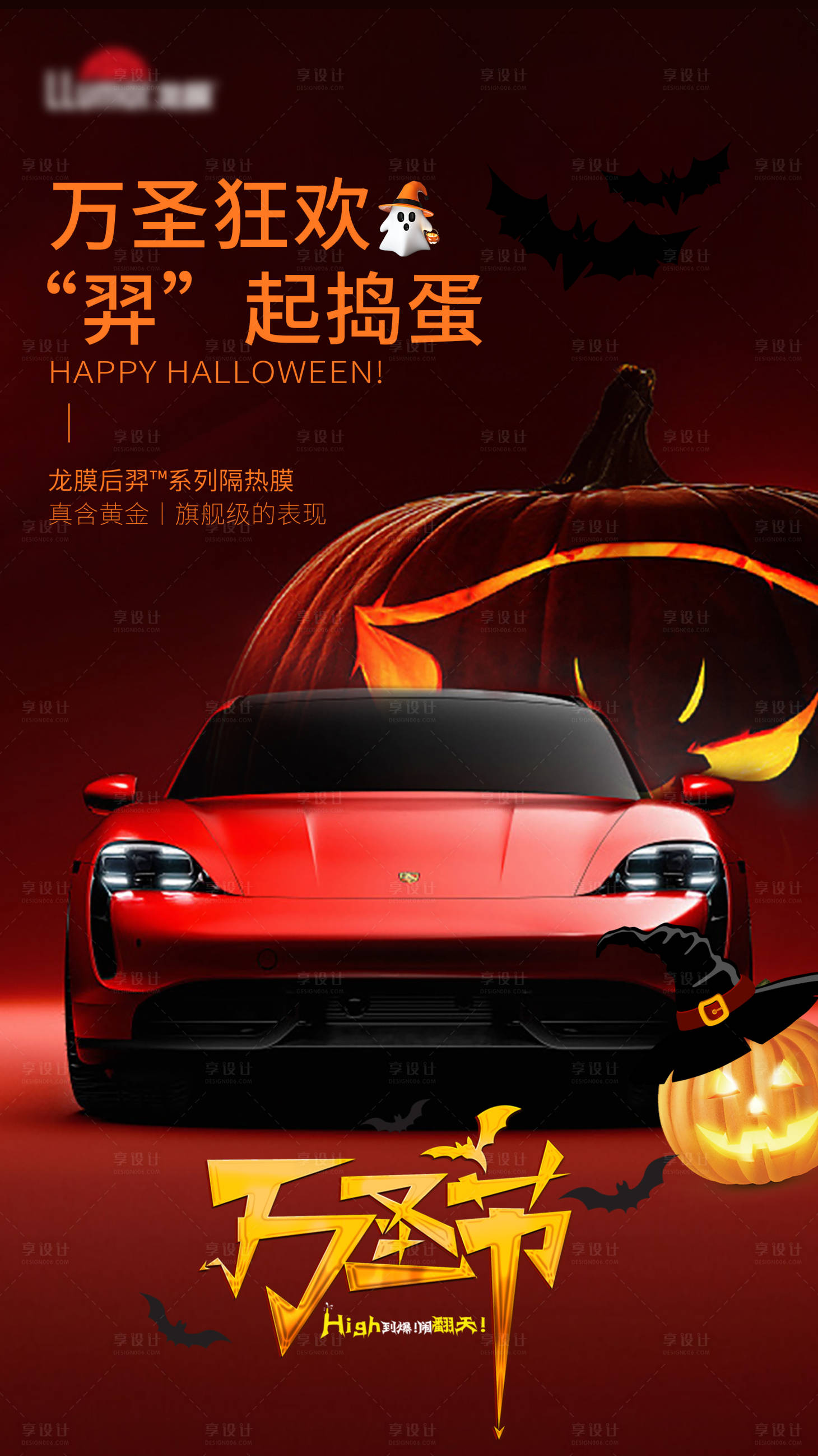 源文件下載【享設計】搜索編號：79880026902229734【汽車貼膜萬圣節節日海報】