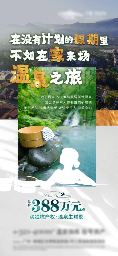 源文件下載【溫泉養生度假別墅價值點海報】編號：21530026625704816