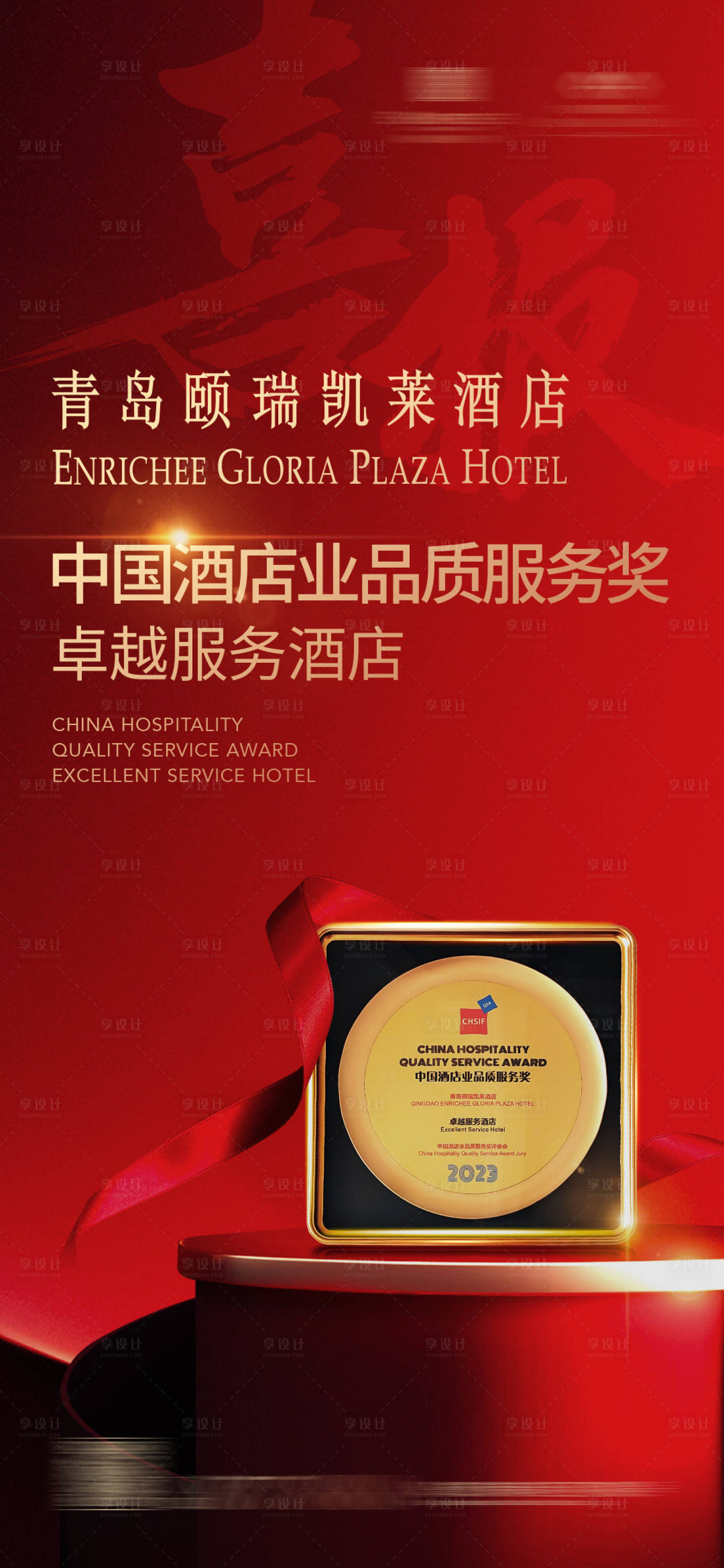 源文件下载【享设计】搜索编号：90700026858155749【喜报获奖海报】