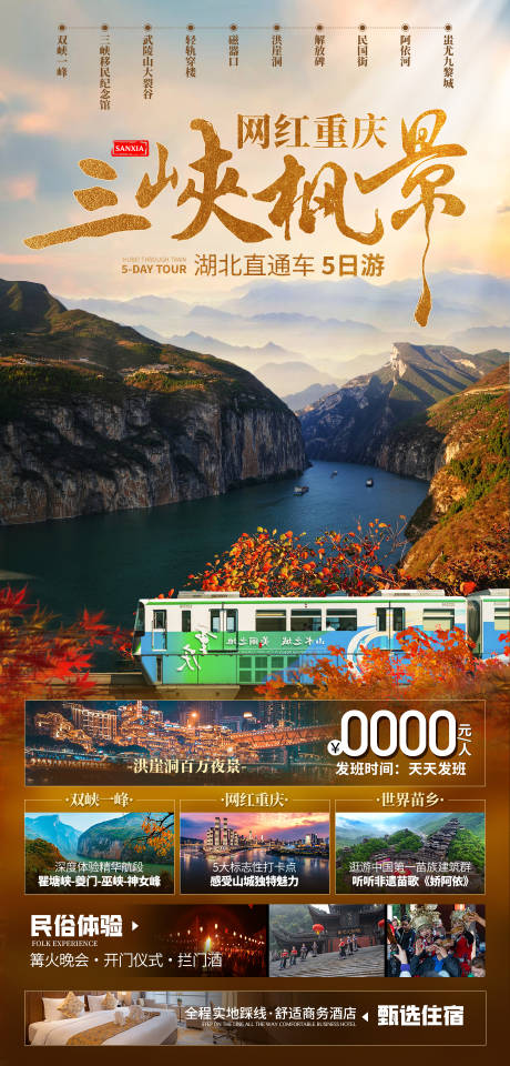 源文件下载【享设计】搜索编号：88760026809291935【重庆三峡红叶旅游海报】