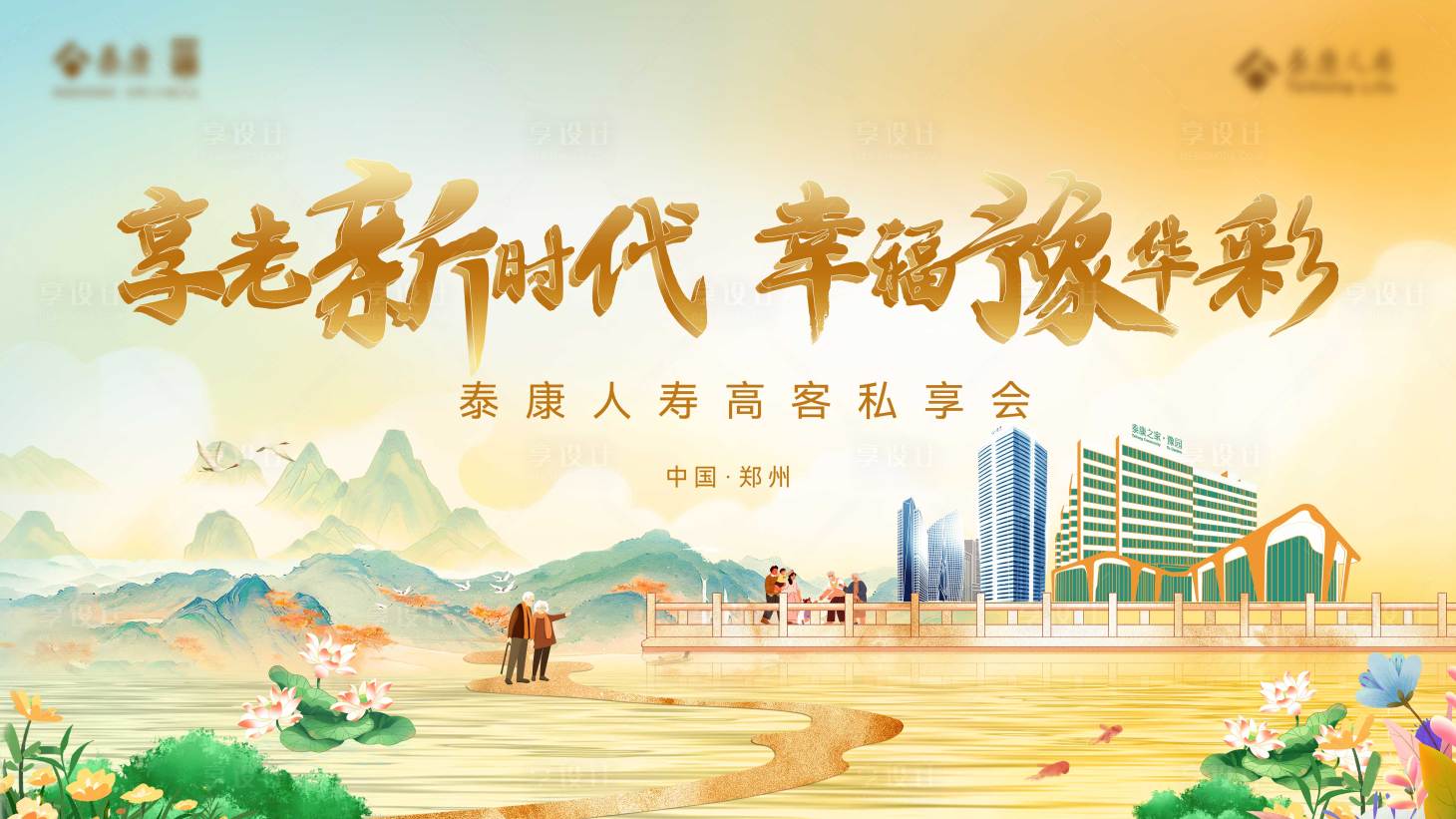 源文件下載【享設計】搜索編號：88900027040971842【秋季高端養老主視覺】