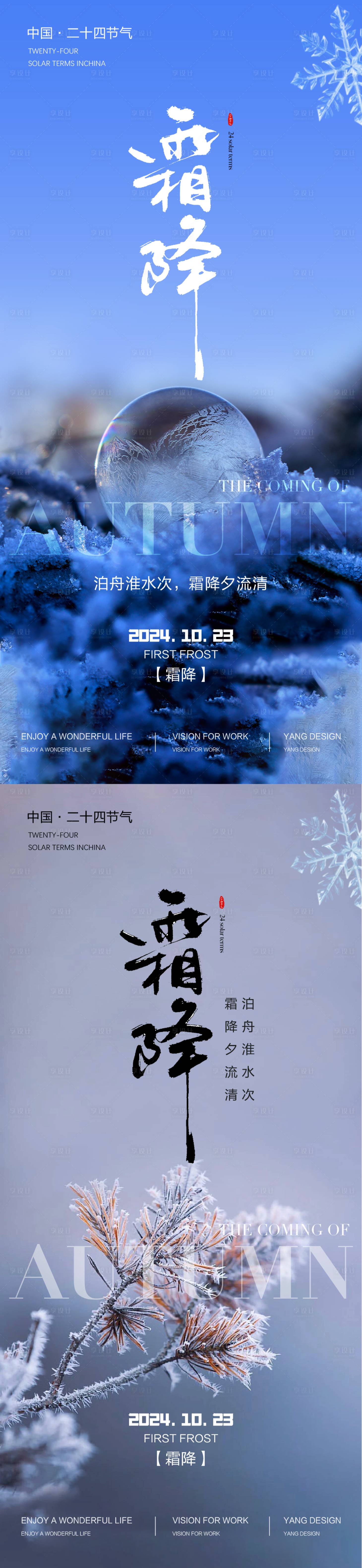 源文件下載【享設計】搜索編號：37280026684288035【霜降節氣系列海報】