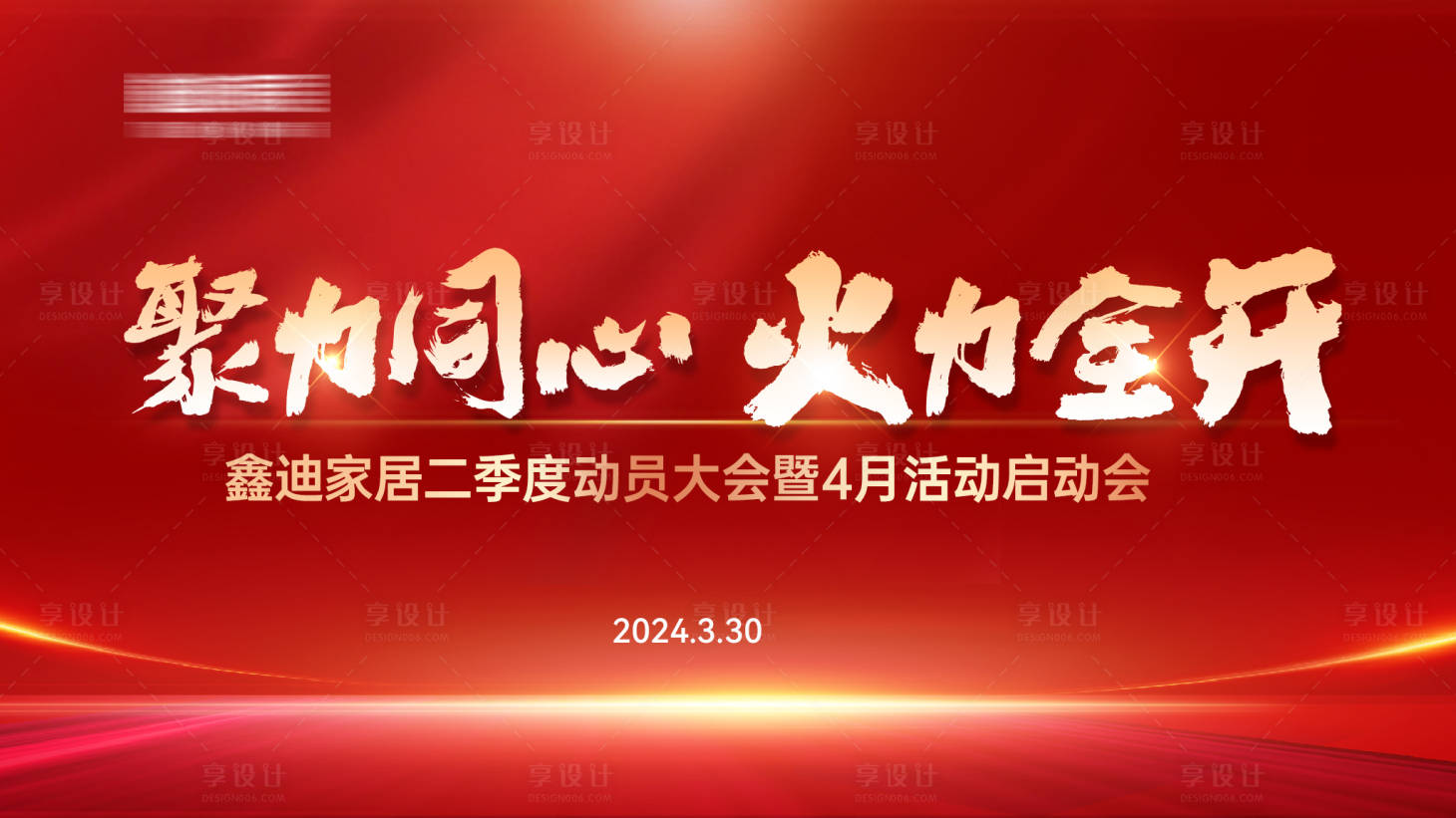 源文件下載【享設計】搜索編號：14570026621066120【定制家居區域聯動啟動會主題畫面】