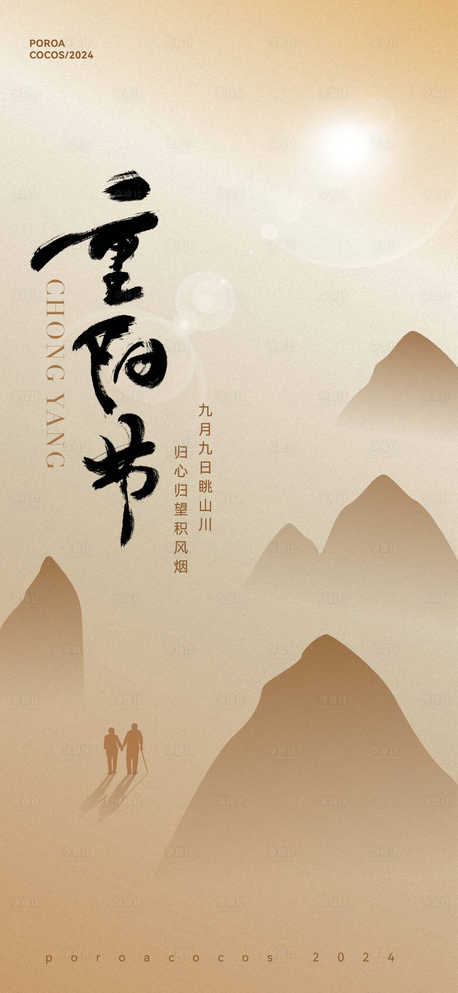 源文件下载【享设计】搜索编号：95330026671266845【重阳节宣传海报】