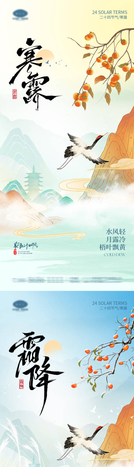 源文件下載【寒露霜降節氣海報】編號：26270026600702460