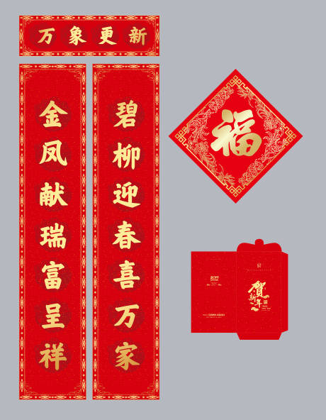 源文件下载【享设计】搜索编号：12470027038825767【对联福字红包新年礼包】