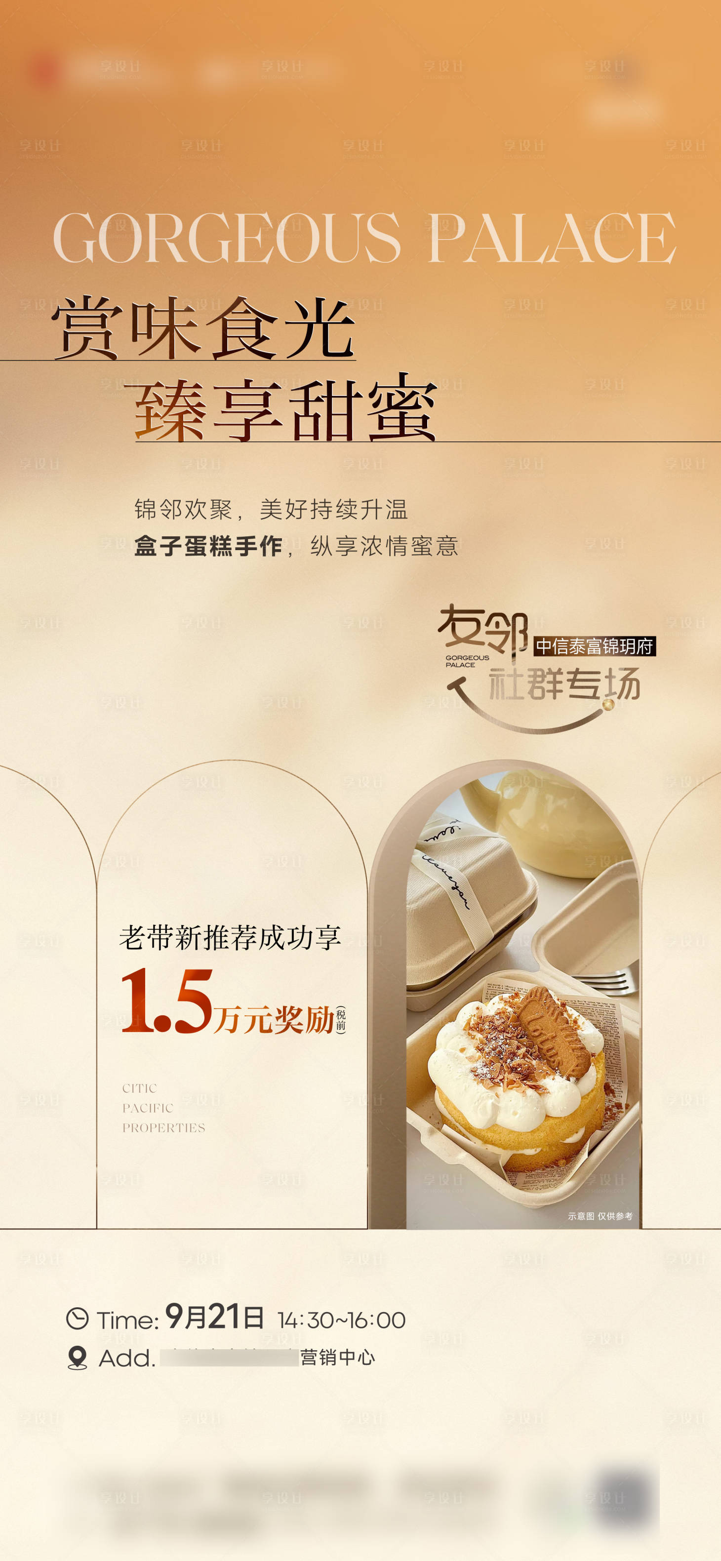 源文件下載【享設計】搜索編號：56840026872831726【蛋糕暖場活動老帶新】