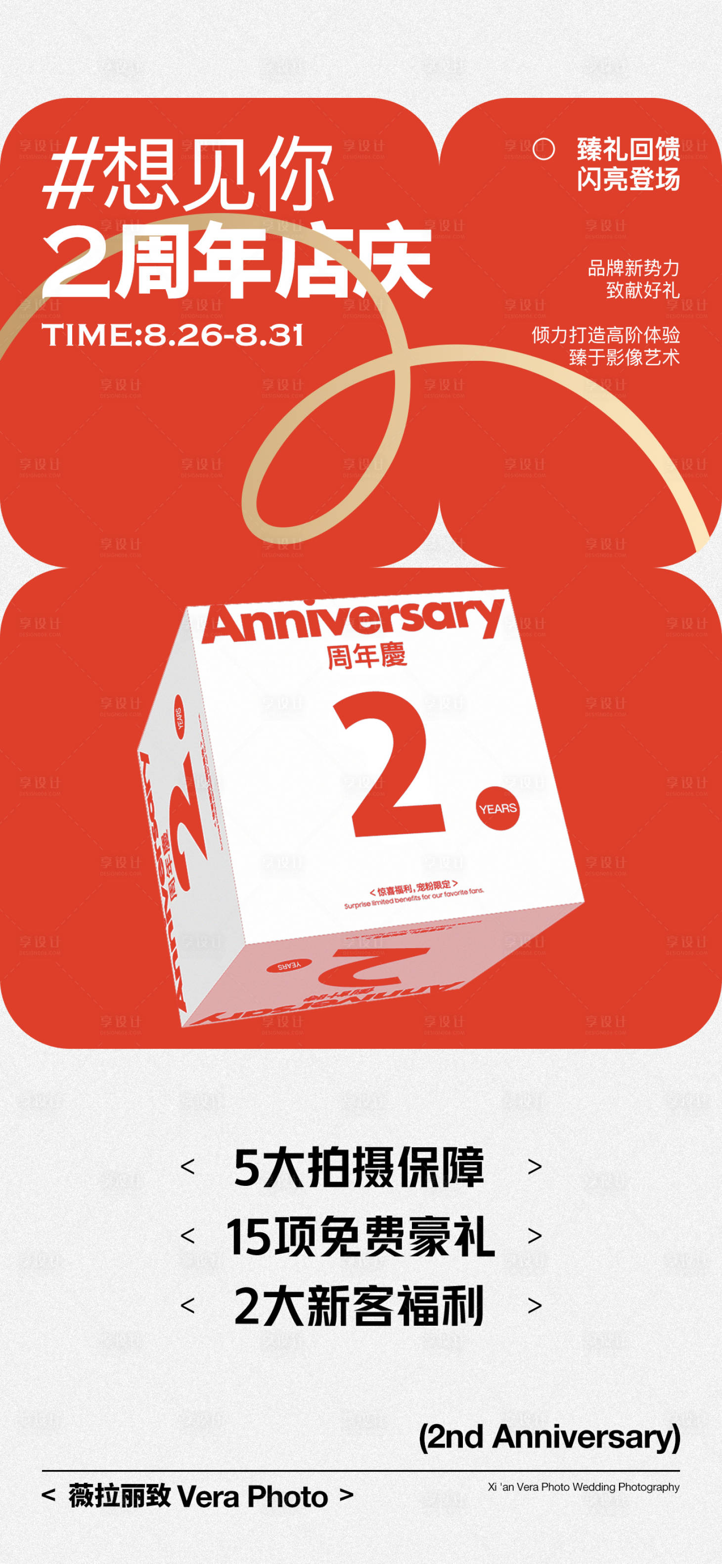 源文件下载【享设计】搜索编号：86770026924194331【周年庆活动海报】