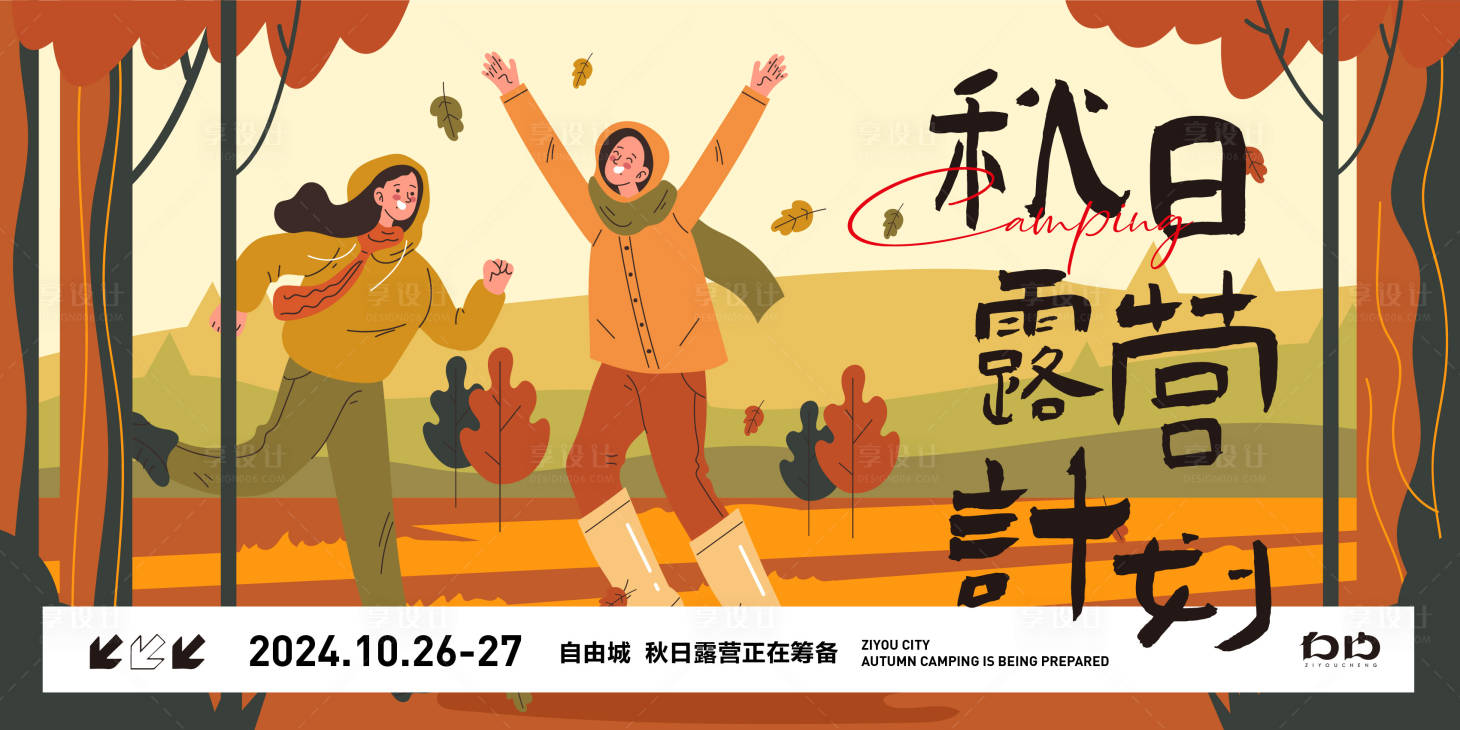 源文件下載【享設計】搜索編號：70370026597065870【秋季露營活動展板】