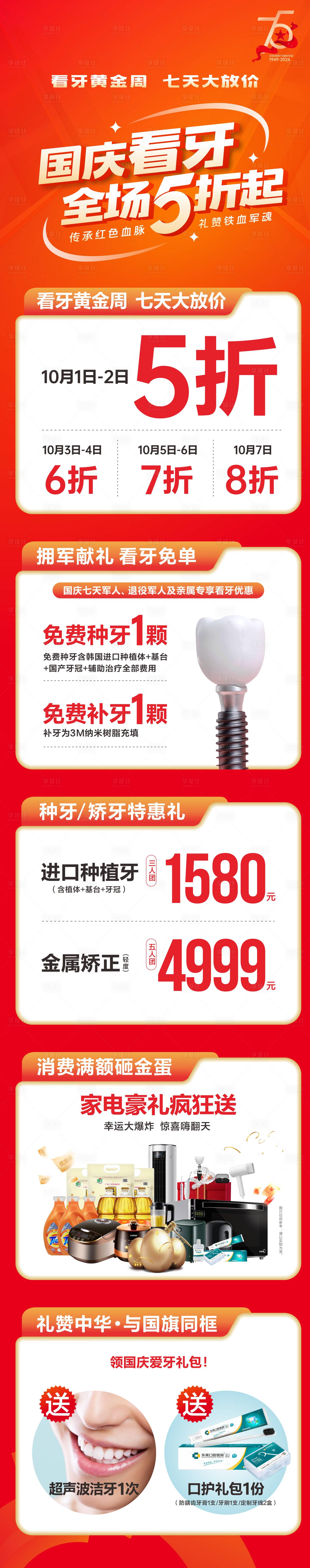 源文件下载【国庆看牙活动长图】编号：65050026567468671