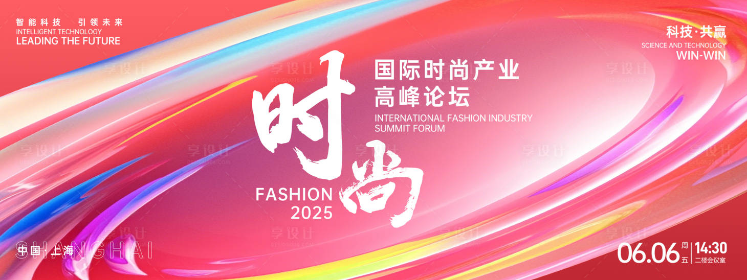 源文件下载【享设计】搜索编号：43820026630884284【时尚高峰论坛背景板】