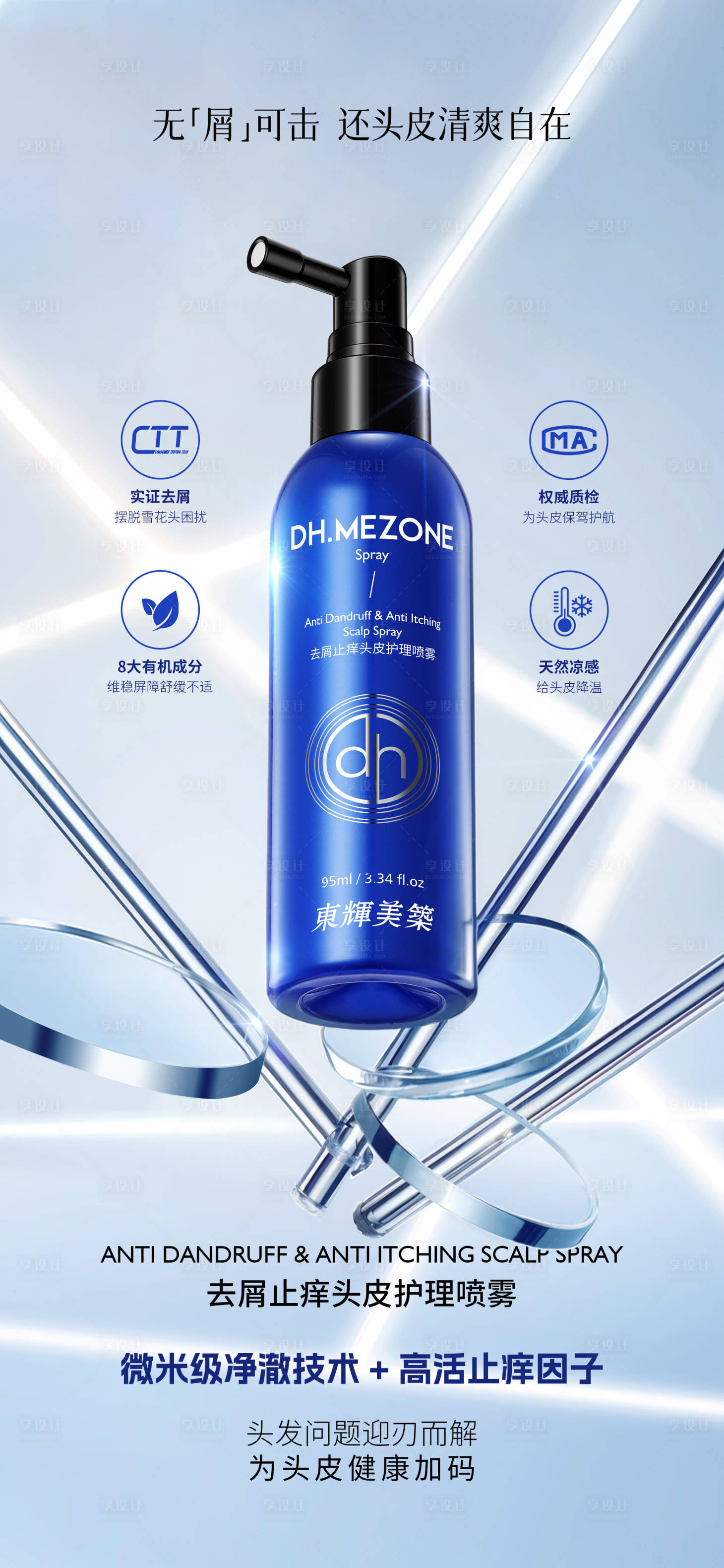 源文件下載【享設計】搜索編號：20960026756511834【噴霧產品海報】