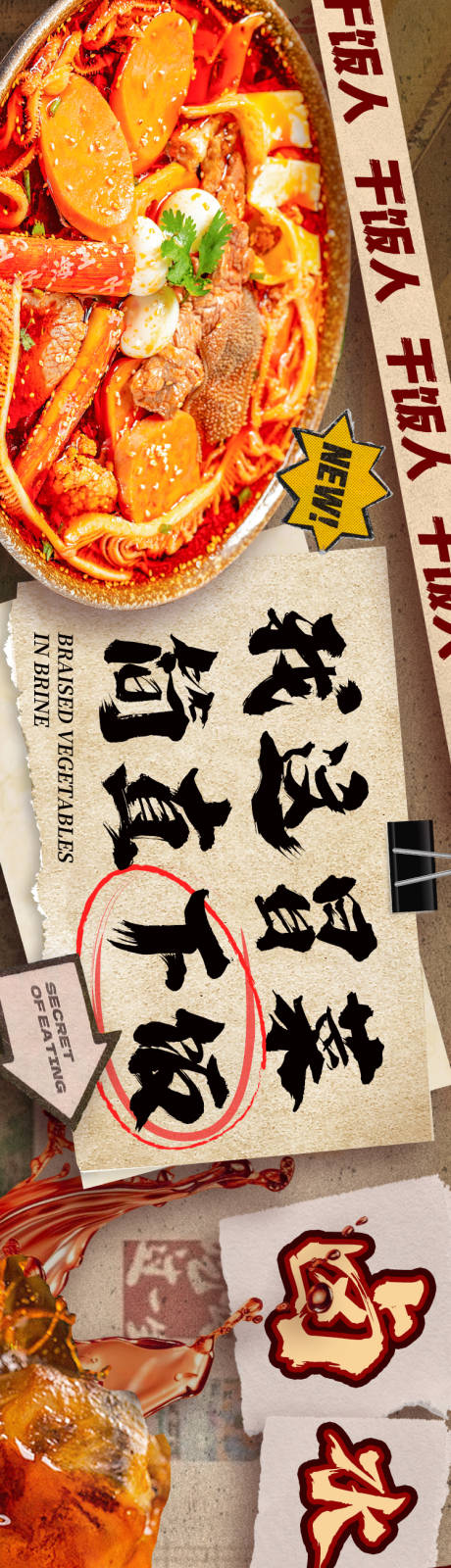 源文件下载【享设计】搜索编号：67640026999698496【餐饮美食冒菜五连图长图海报】