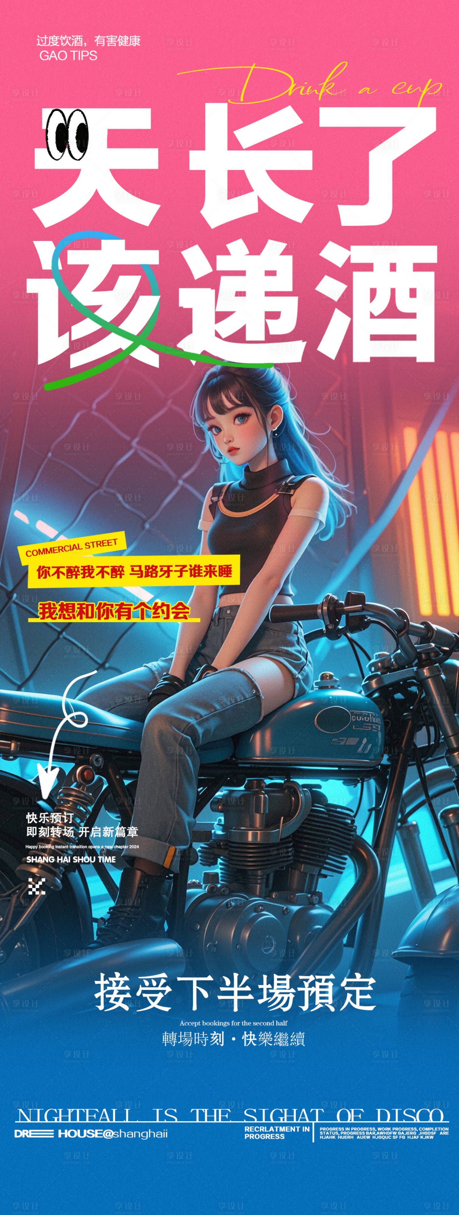 源文件下载【享设计】搜索编号：90890026626427692【酒吧夜店邀约预定海报】