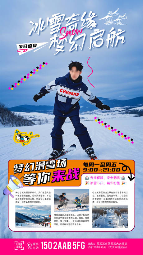 源文件下载【享设计】搜索编号：72200026808962734【哈尔滨滑雪场活动海报】