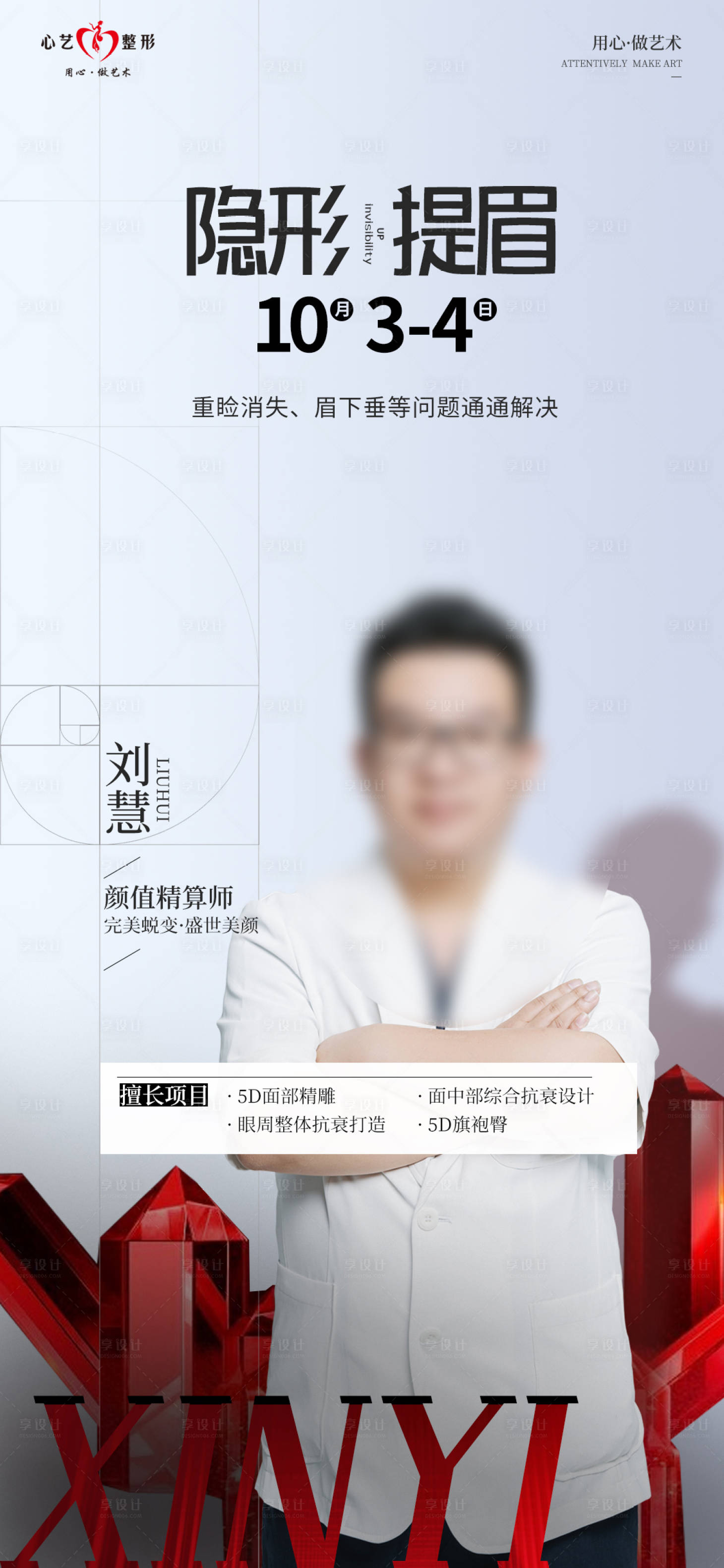 源文件下载【享设计】搜索编号：58960026583247951【隐形提眉】