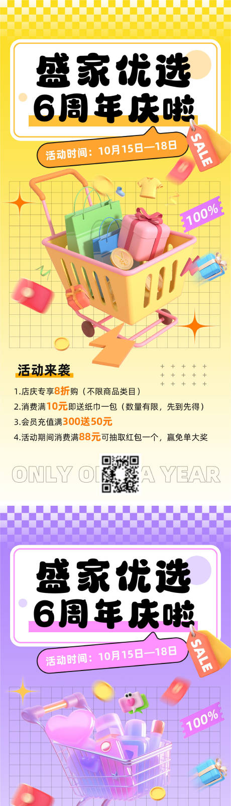 源文件下载【超市周年庆海报 】编号：56030026735851061