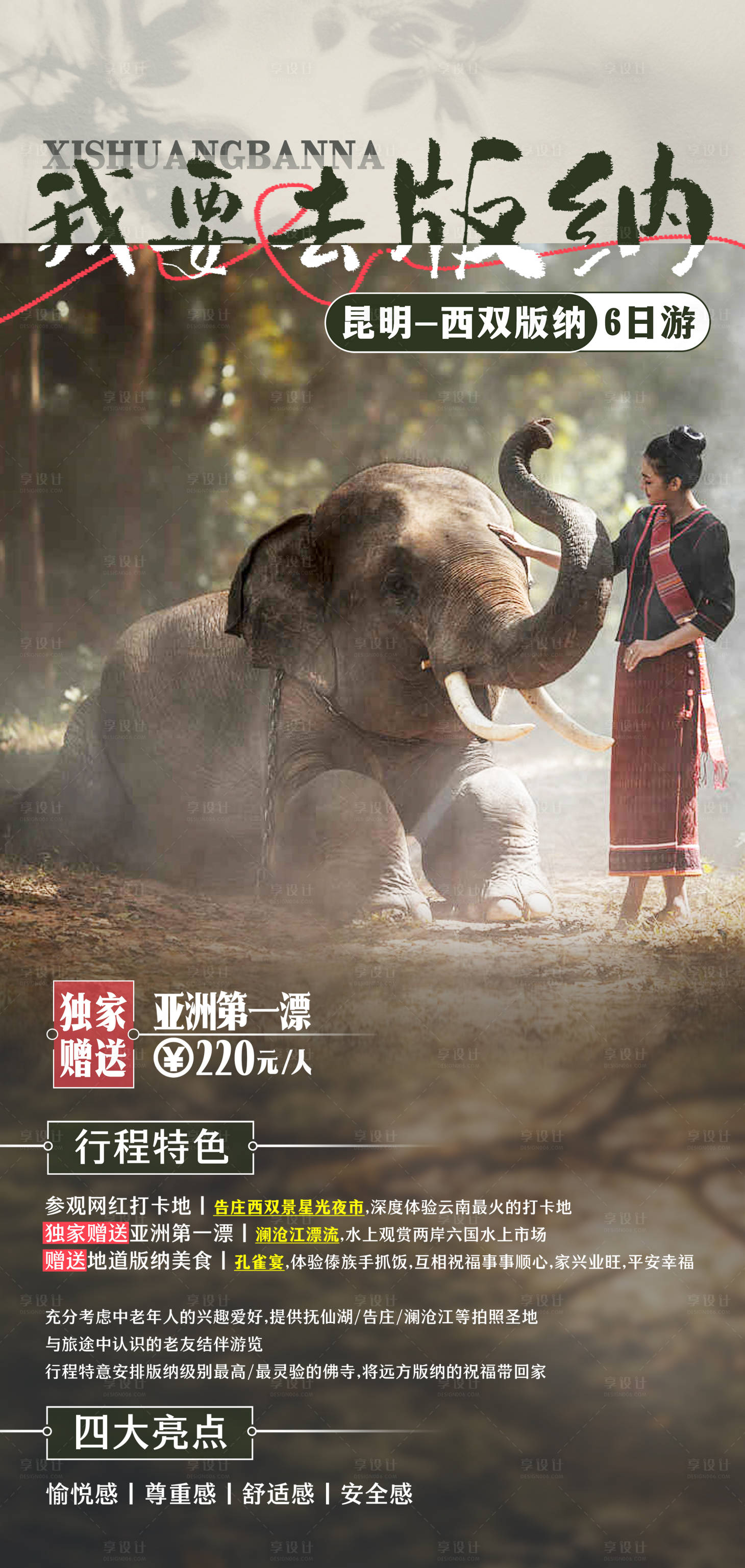 源文件下載【享設計】搜索編號：37970026641871518【西雙版納旅游海報】
