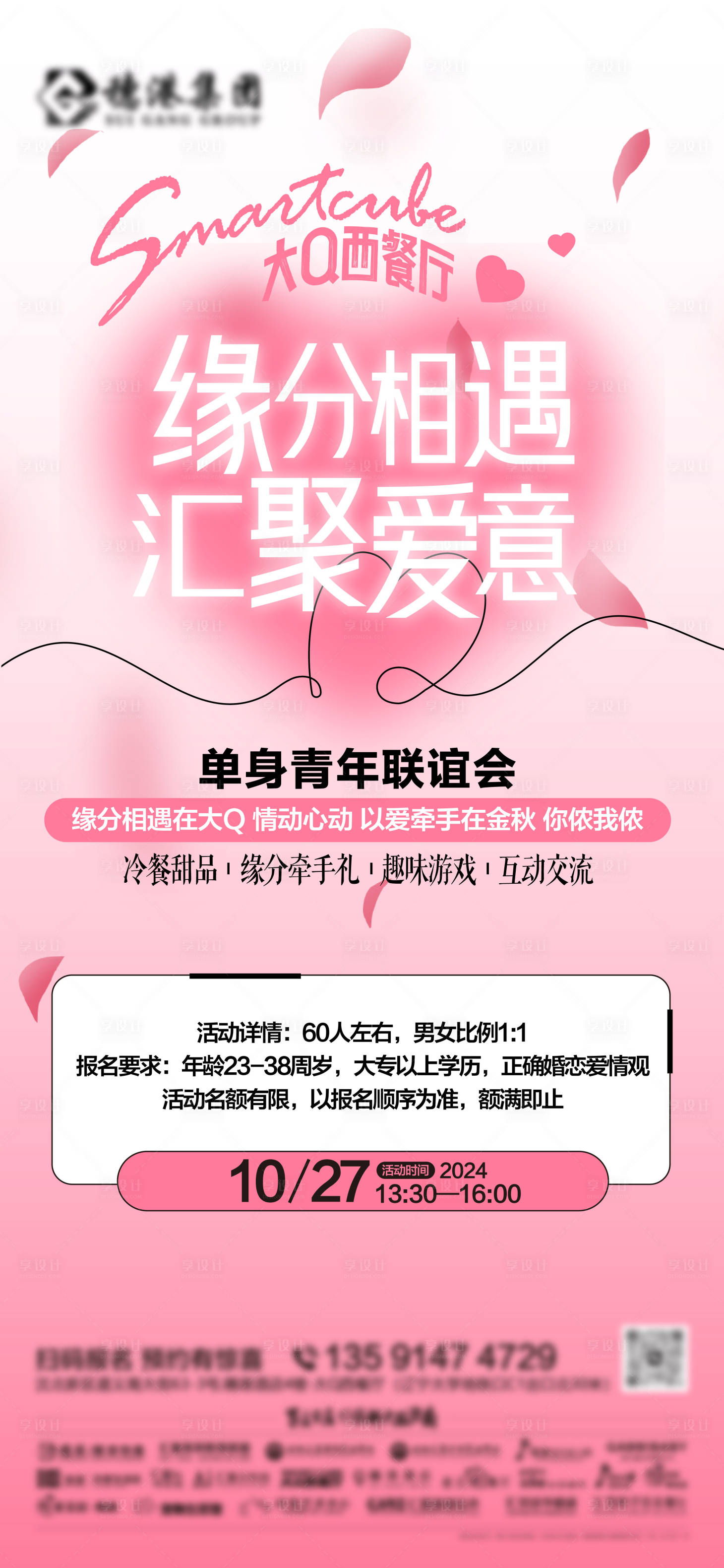 源文件下載【享設計】搜索編號：45640026942112903【相親海報 】