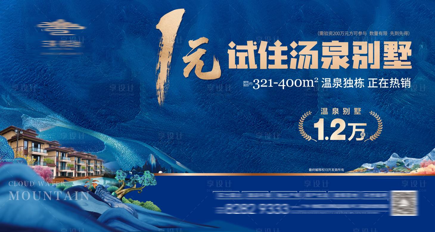 源文件下載【溫泉獨(dú)棟度假別墅主KV形象促銷海報(bào)】編號(hào)：40700026569624059
