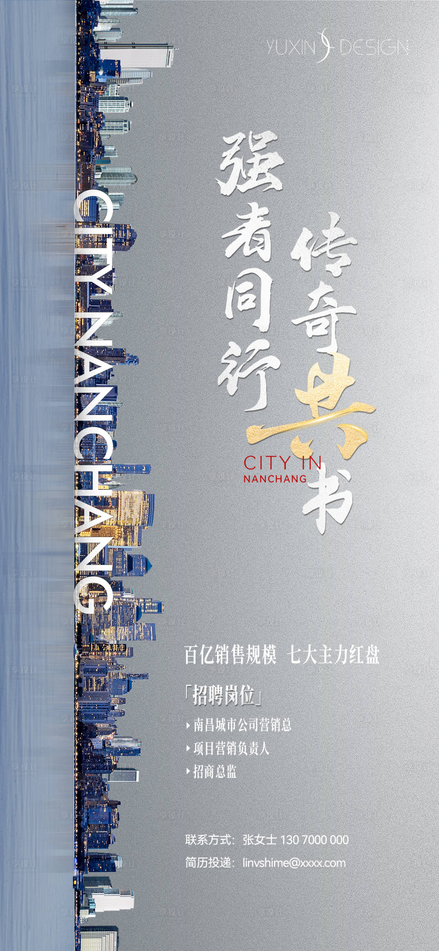 源文件下載【享設(shè)計(jì)】搜索編號(hào)：48330026813151581【地產(chǎn)城市招聘單圖】