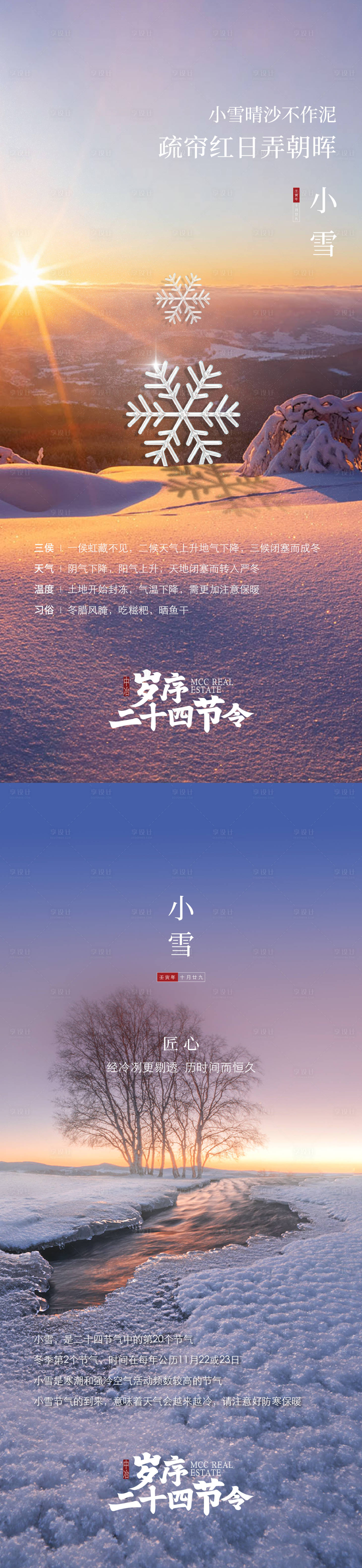 源文件下载【享设计】搜索编号：94900026947018110【小雪节气海报】
