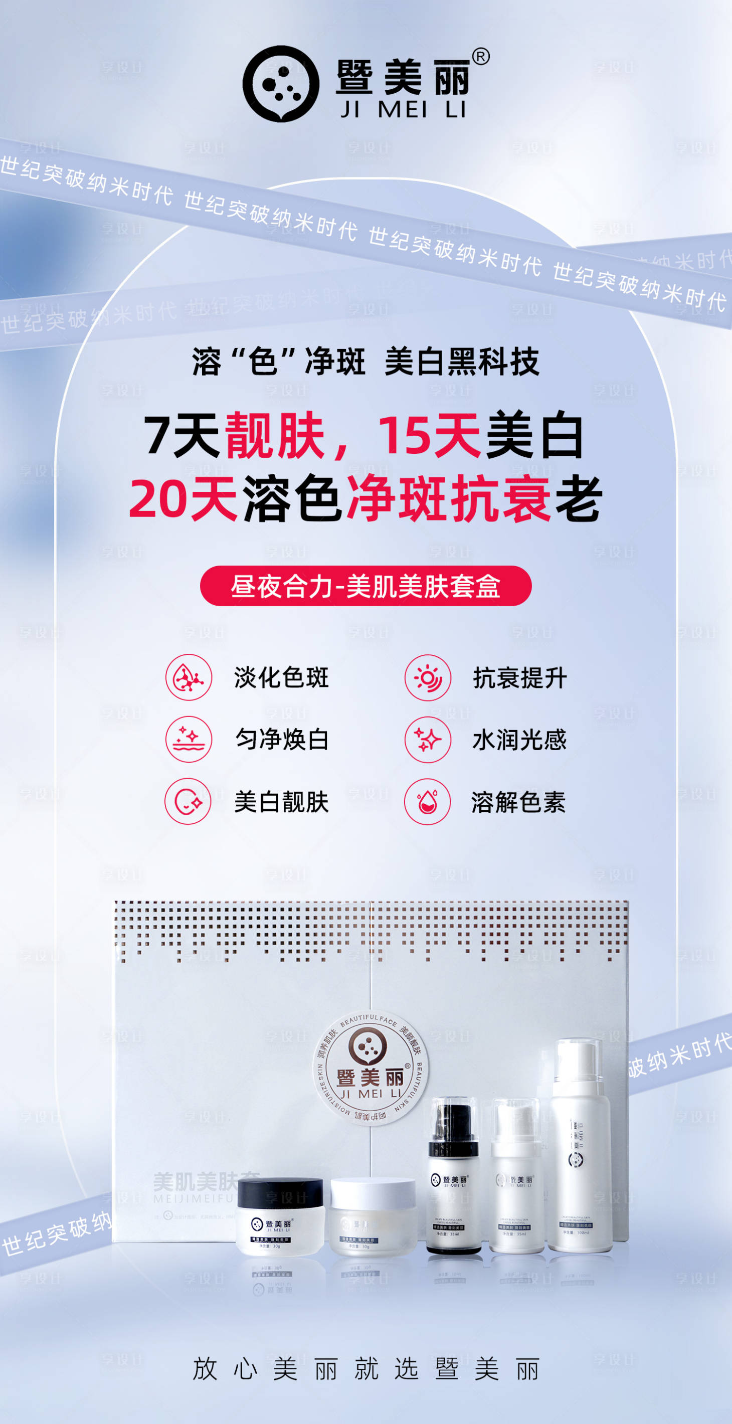源文件下載【享設計】搜索編號：54390027060688942【抗衰祛斑海報】