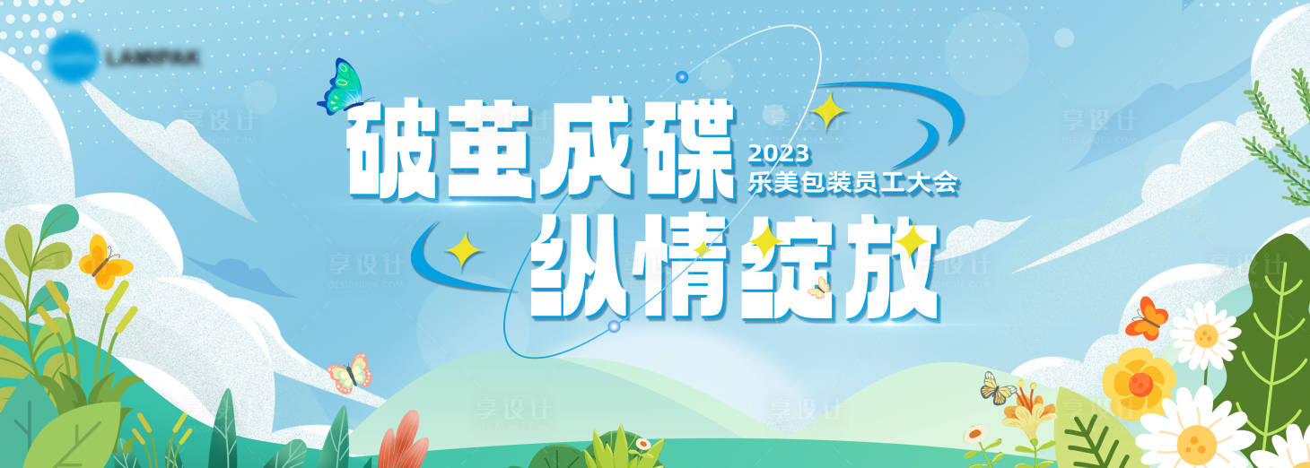 源文件下載【享設計】搜索編號：86560026787664471【員工大會插畫主視覺】