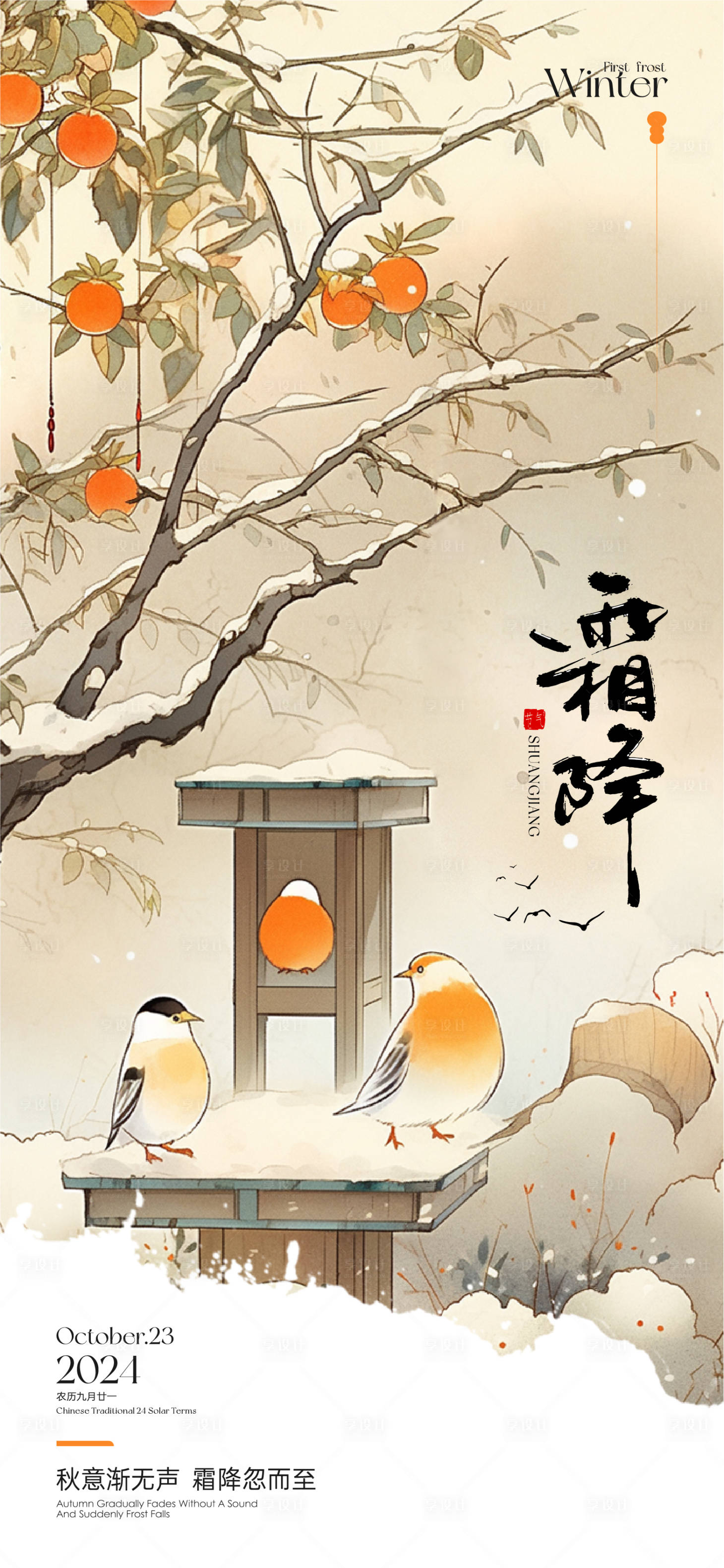 源文件下載【享設(shè)計(jì)】搜索編號(hào)：95430026777983077【二十四節(jié)氣霜降】