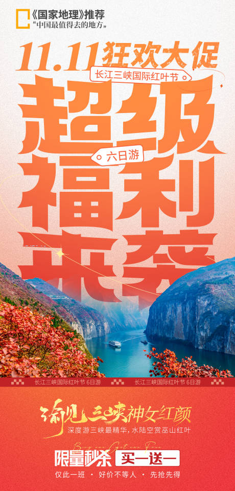 源文件下载【双十一狂欢福利三峡旅游促销海报】编号：79340026809277154