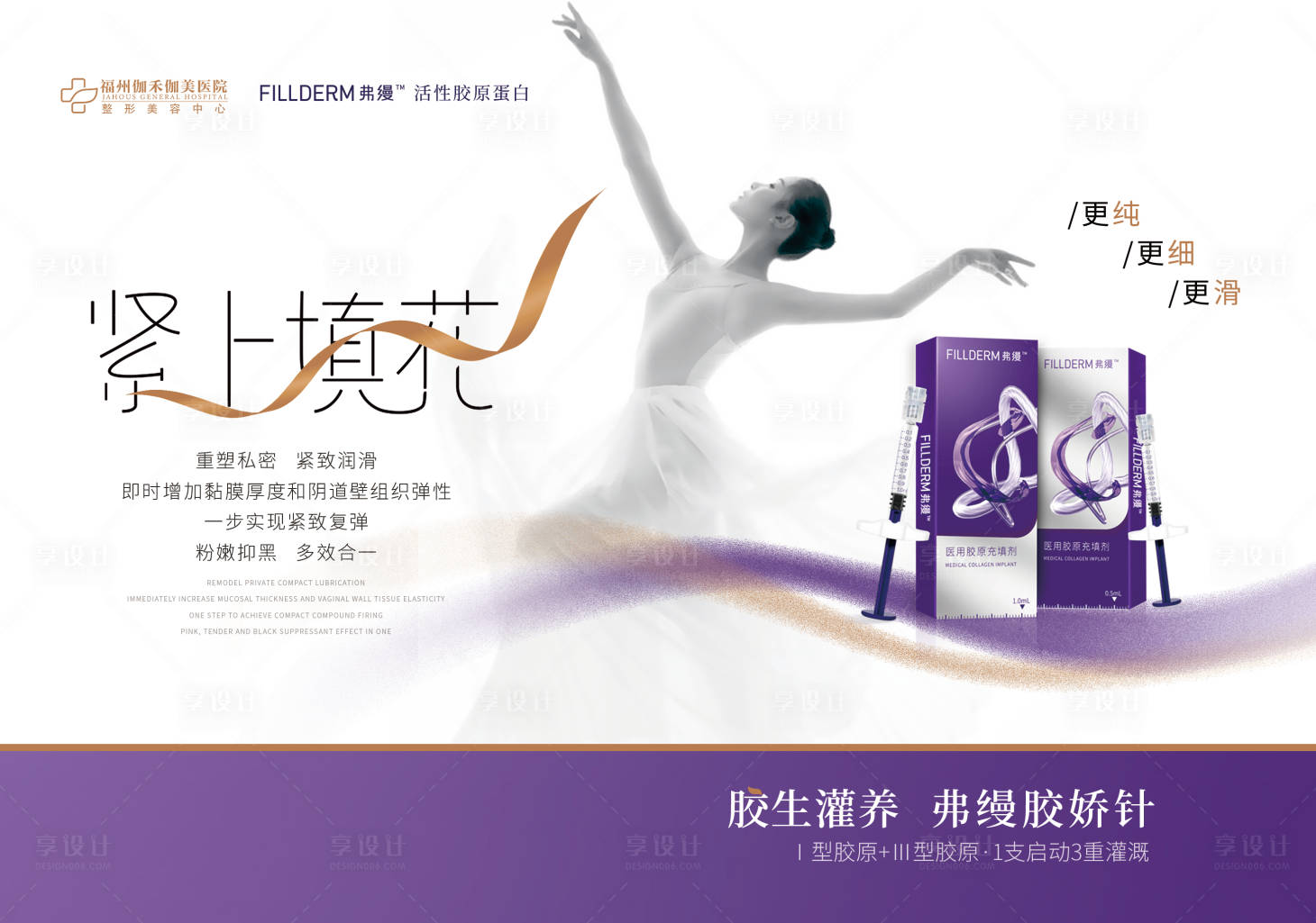 源文件下載【享設計】搜索編號：68660026702645509【醫美私密水光海報展板】