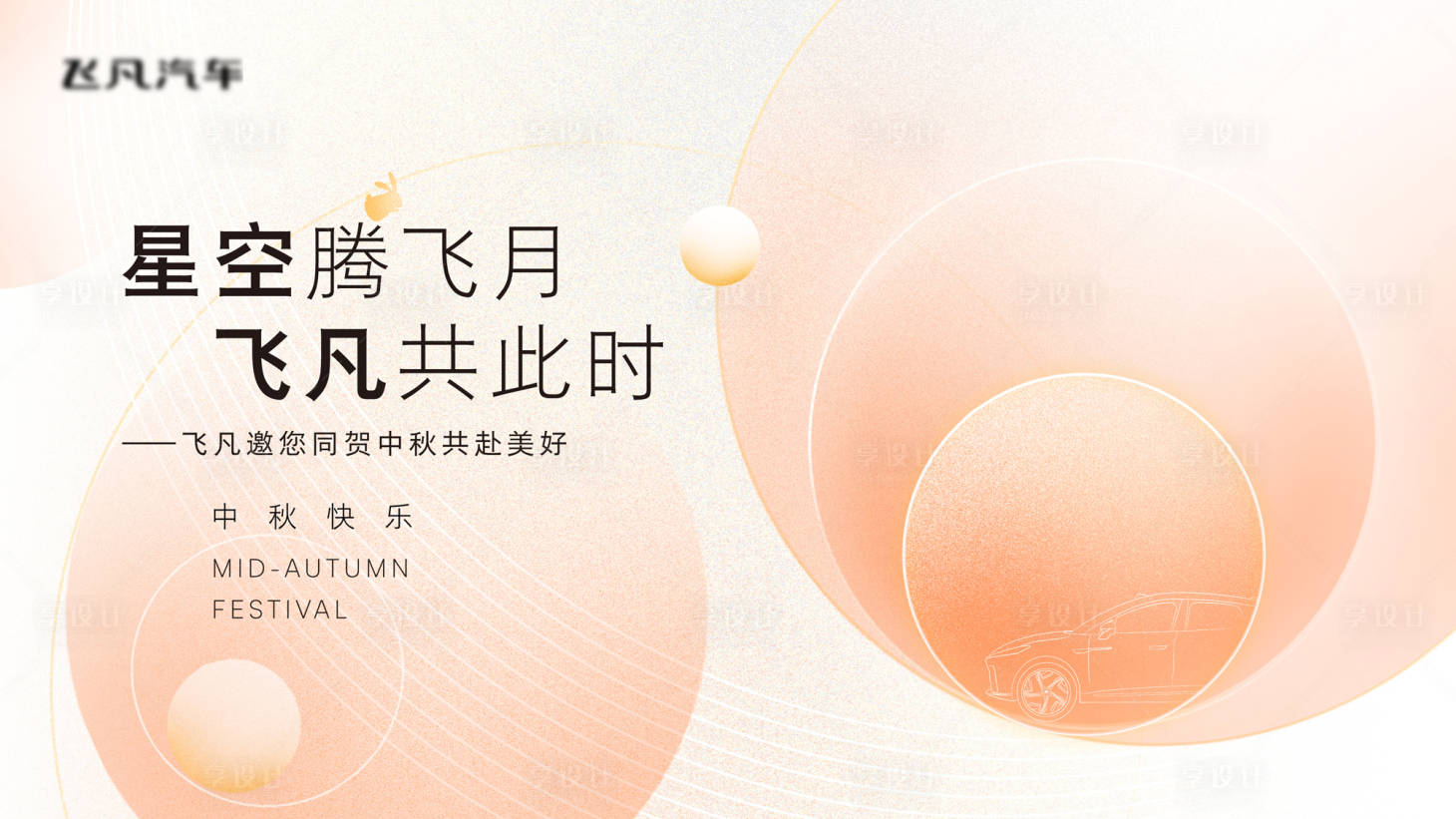 源文件下載【享設計】搜索編號：24840026933994648【汽車中秋背景板】