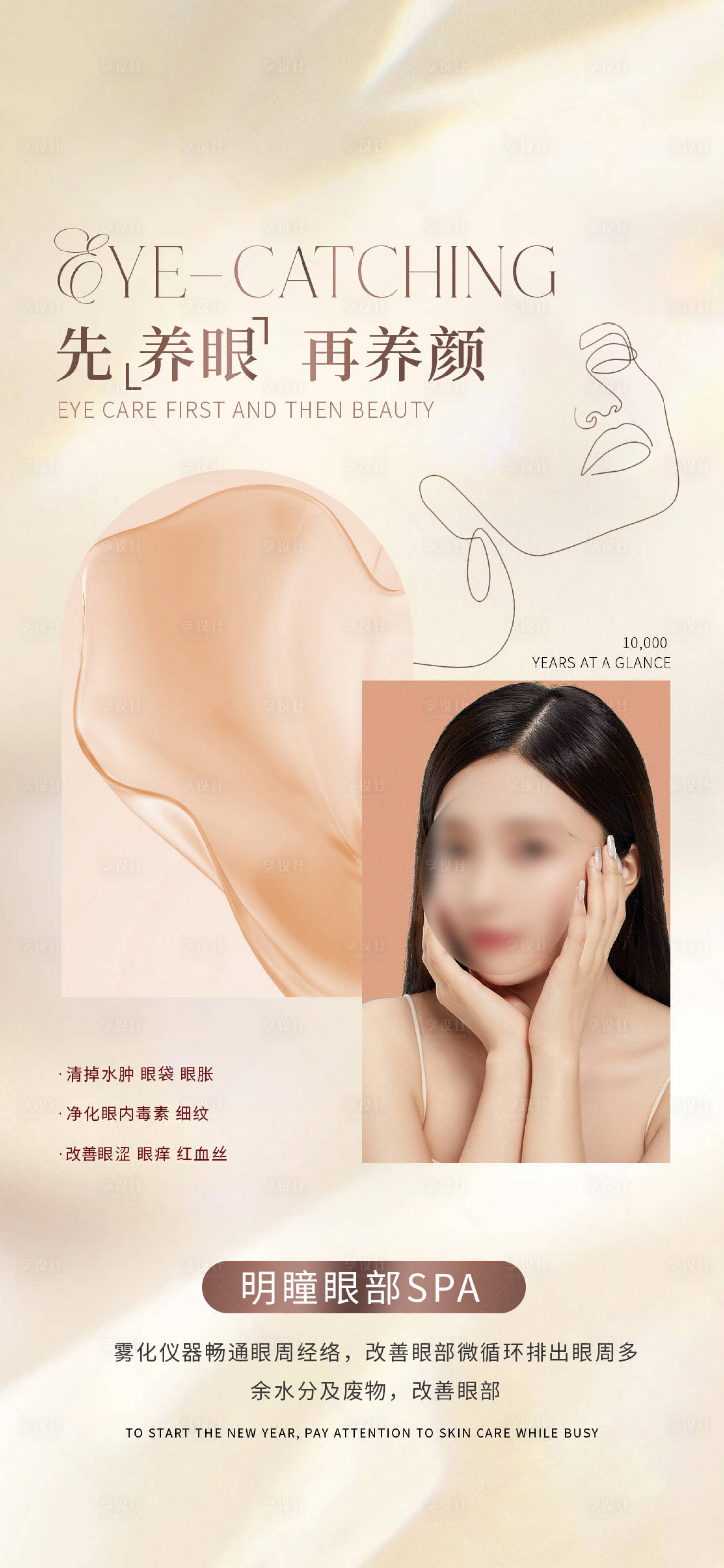 源文件下载【享设计】搜索编号：87340026686095982【眼部抗衰海报】