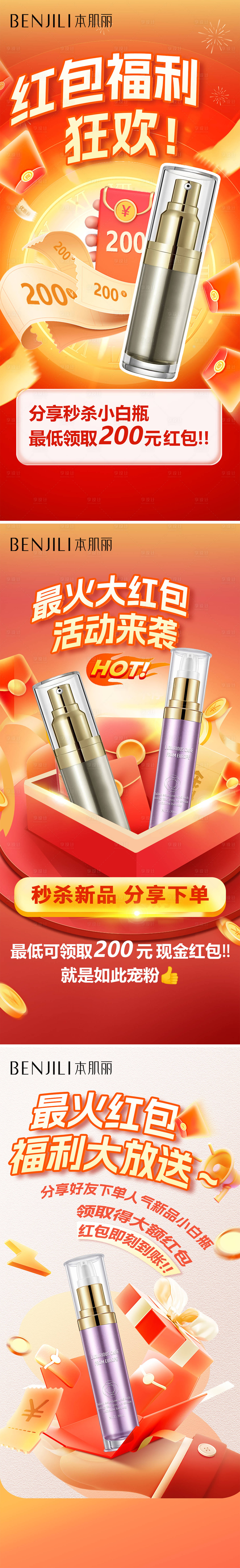 源文件下載【享設(shè)計(jì)】搜索編號：69160026778441691【美業(yè)搶紅包活動系列海報(bào)】