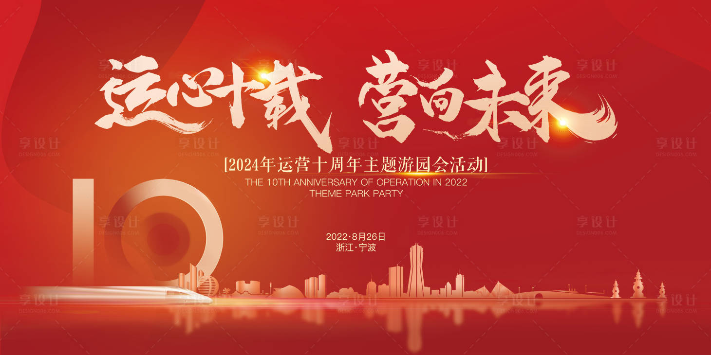 源文件下载【享设计】搜索编号：70910026965668670【周年活动主画面展板】