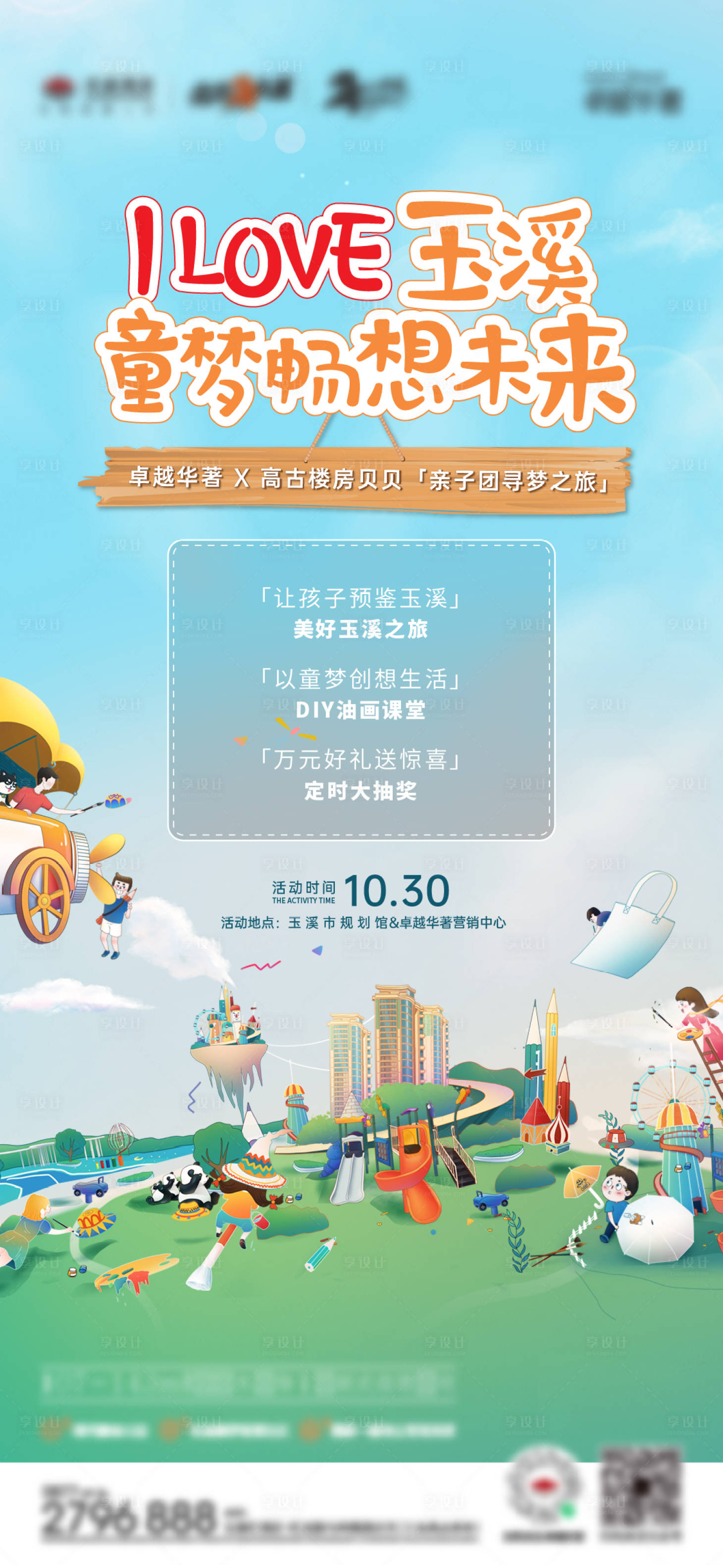 源文件下载【享设计】搜索编号：63500026840342957【童梦亲子游园活动海报】