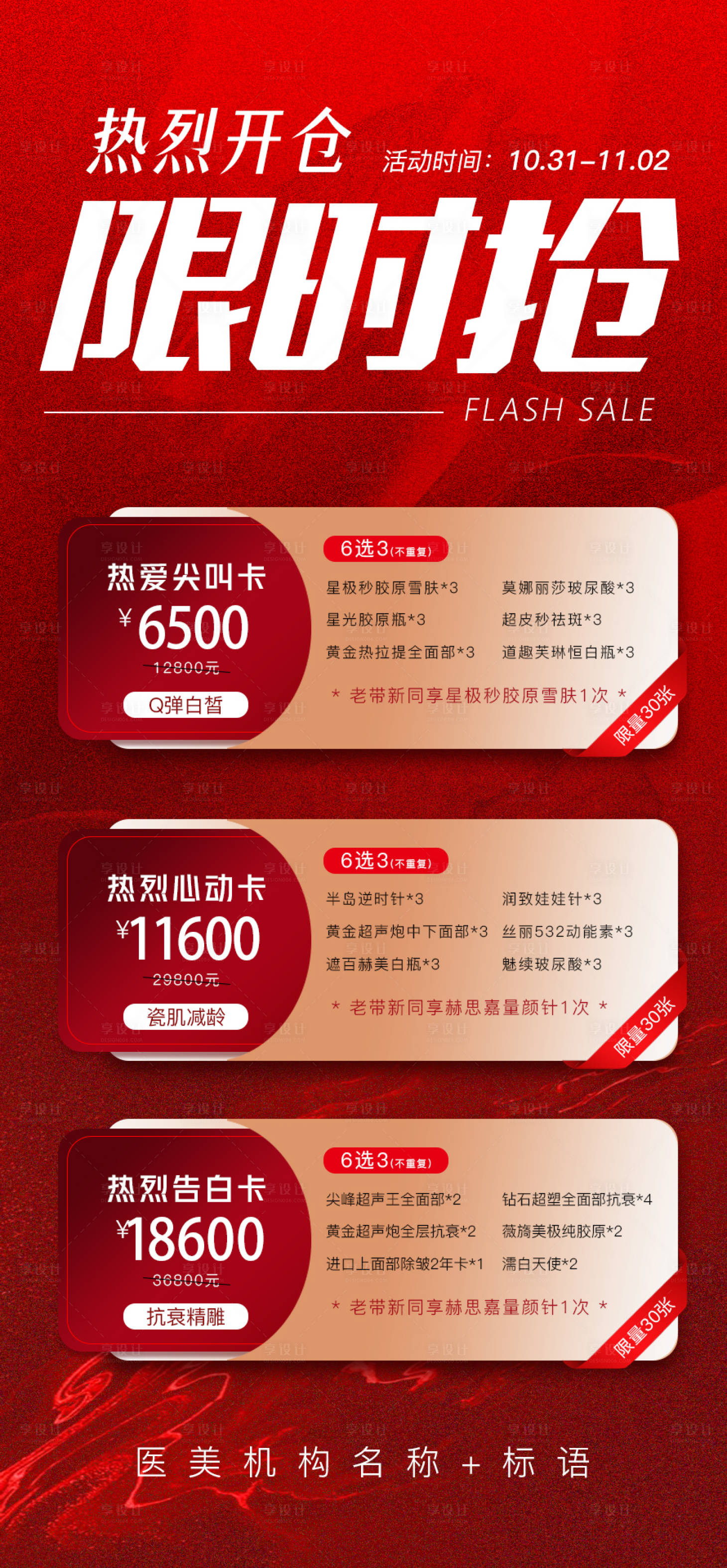 源文件下载【享设计】搜索编号：65580027045948521【限时抢购海报】