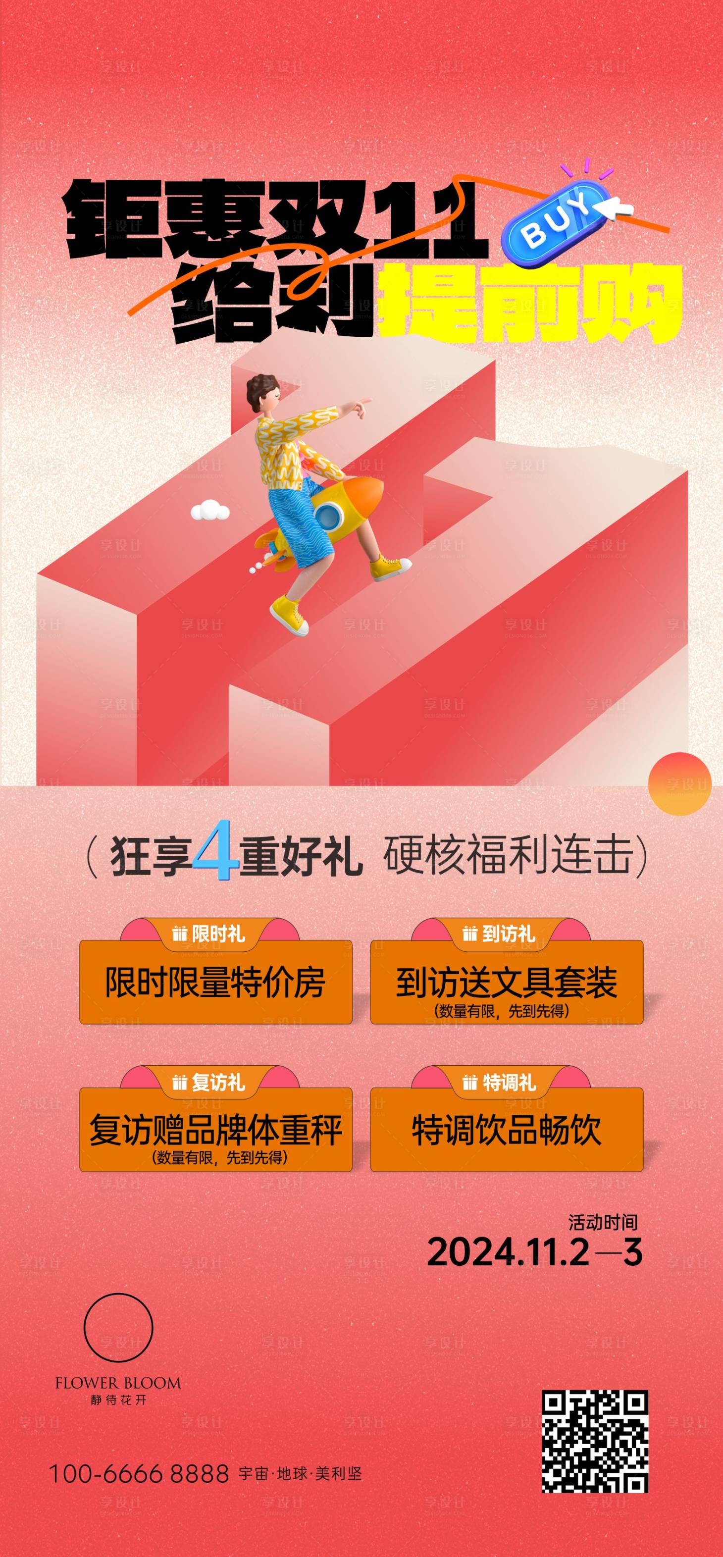 源文件下载【享设计】搜索编号：42090027063162165【地产双十一促销宣传海报】