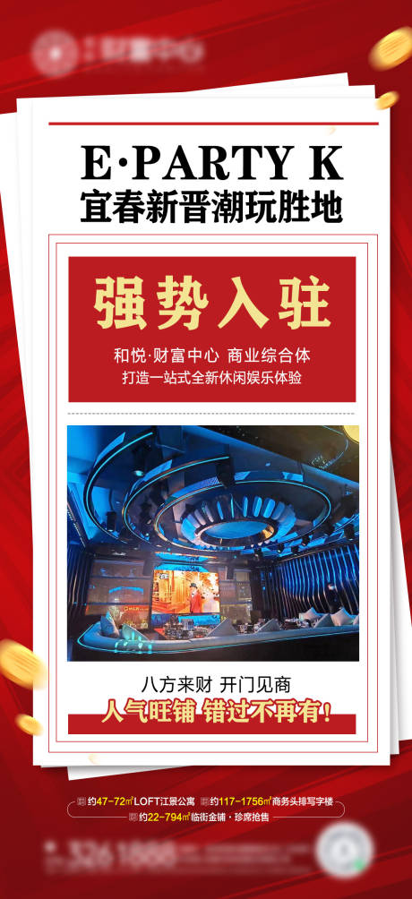 源文件下載【享設計】搜索編號：23310027025232259【商業地產商家入駐喜報單圖】