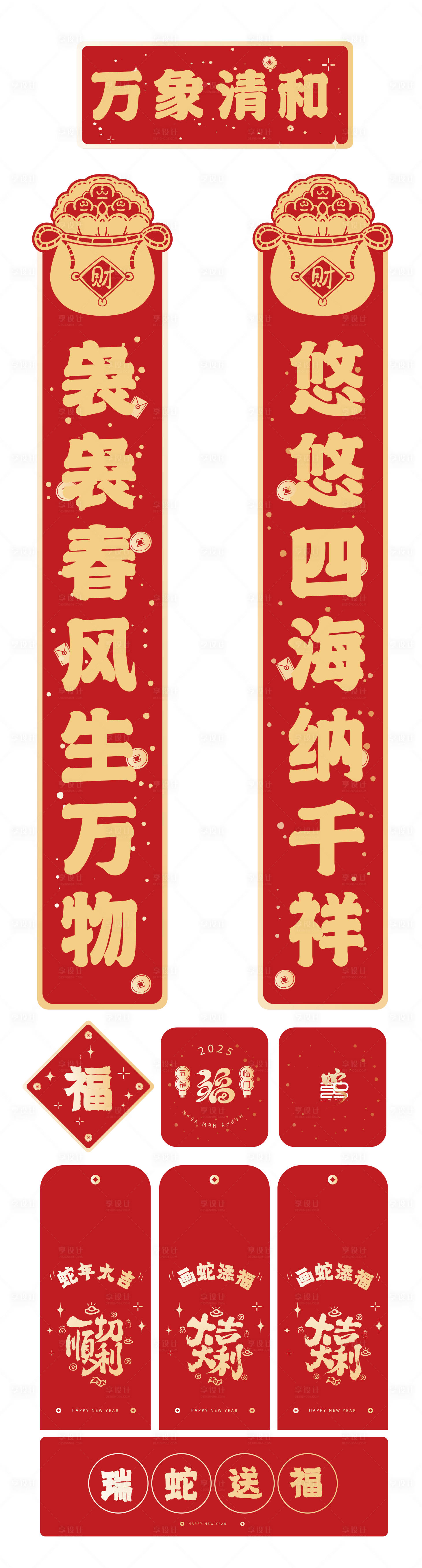 源文件下载【享设计】搜索编号：54070026997712198【蛇年2025对联红包手提袋设计】