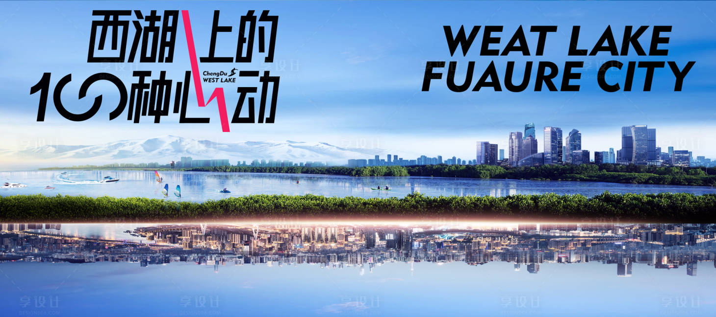 源文件下載【享設計】搜索編號：92910026752406995【湖區城市對比活動背景板】