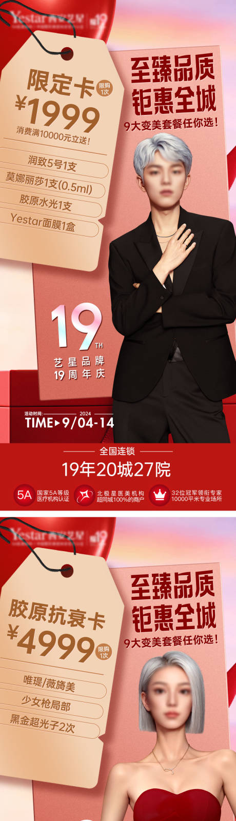 源文件下载【医美周年庆套餐卡项活动海报】编号：71870026592936059