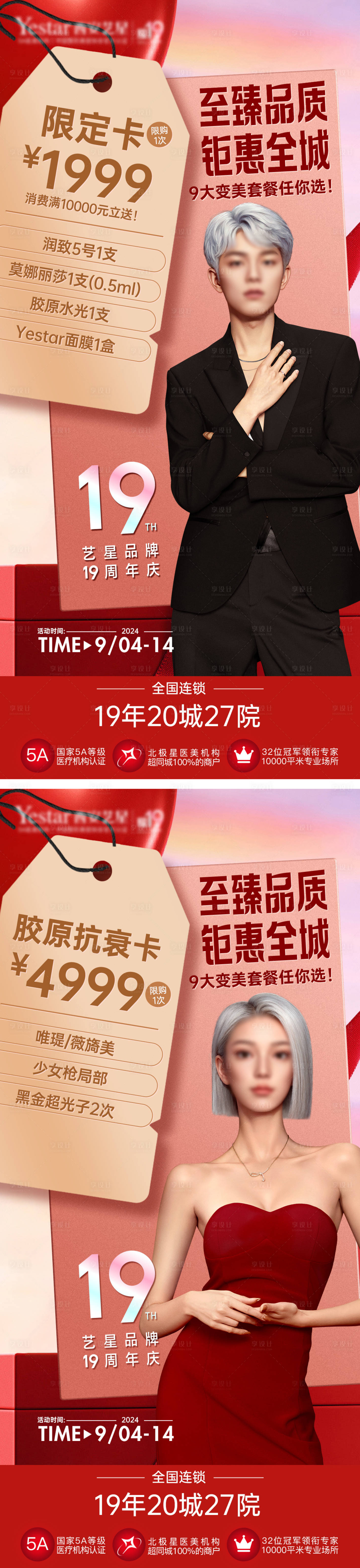 源文件下载【享设计】搜索编号：71870026592936059【医美周年庆套餐卡项活动海报】